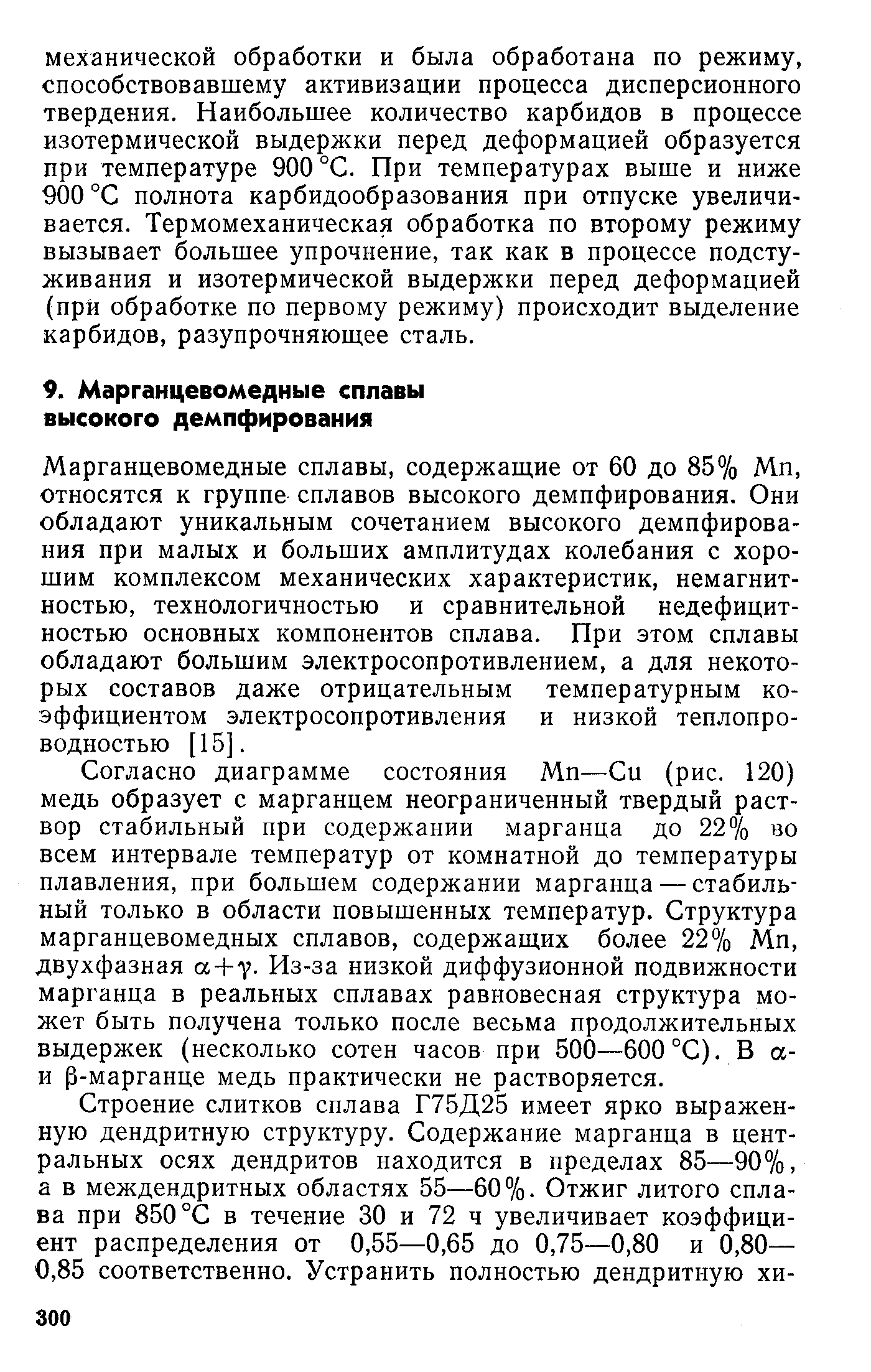 Согласно диаграмме состояния Мп—Си (рис. 120) медь образует с марганцем неограниченный твердый раствор стабильный при содержании марганца до 22% во всем интервале температур от комнатной до температуры плавления, при большем содержании марганца — стабильный только в области повышенных температур. Структура марганцевомедных сплавов, содержащих более 22% Мп, двухфазная a-f 7. Из-за низкой диффузионной подвижности марганца в реальных сплавах равновесная структура может быть получена только после весьма продолжительных выдержек (несколько сотен часов при 500—600 °С). В а-и р-марганце медь практически не растворяется.
