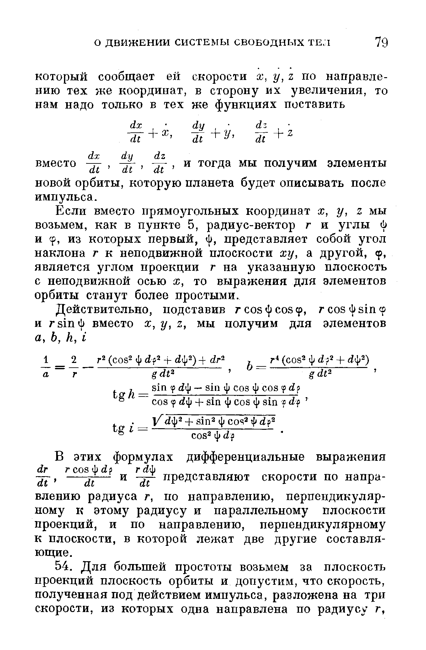 Если вместо прямоугольных координат х, у, z мы возьмем, как в пункте 5, радиус-вектор г и углы 6 и р, из которых первый, ф, представляет собой угол наклона г к неподвижной плоскости ху, а другой, р, является углом проекции г на указанную плоскость с неподвижной осью х, то выражения для элементов орбиты станут более простыми.
