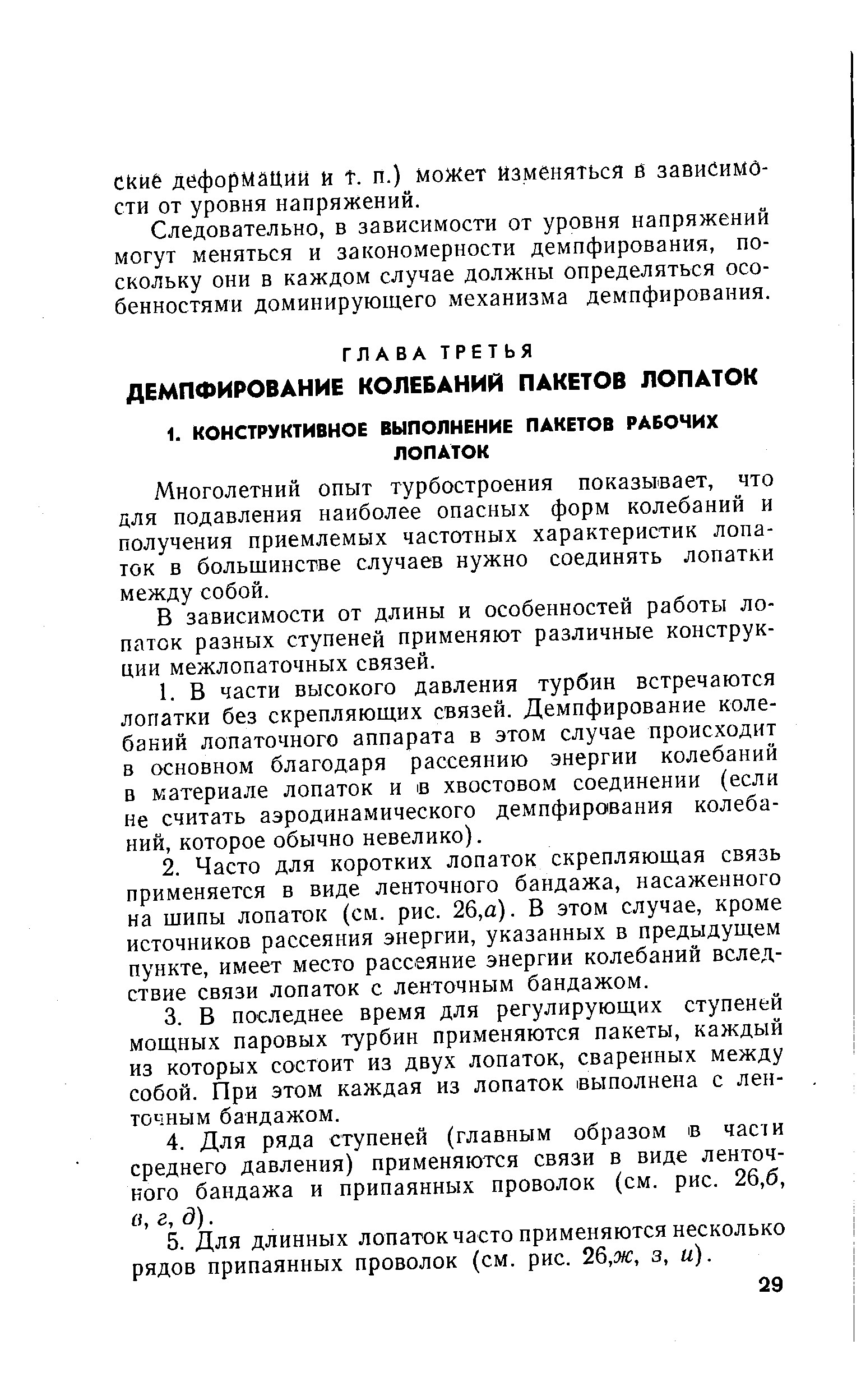 Многолетний опыт турбостроения показывает, что для подавления наиболее опасных форм колебаний и получения приемлемых частотных характеристик лопаток в большинстве случаев нужно соединять лопатки между собой.
