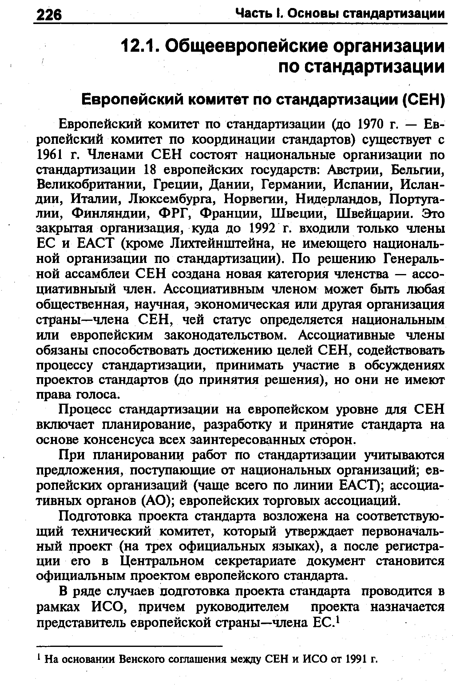 Процесс стандартизации на европейском уровне для СЕН включает планирование, разработку и принятие стандарта на основе консенсуса всех заинтересованных сторон.
