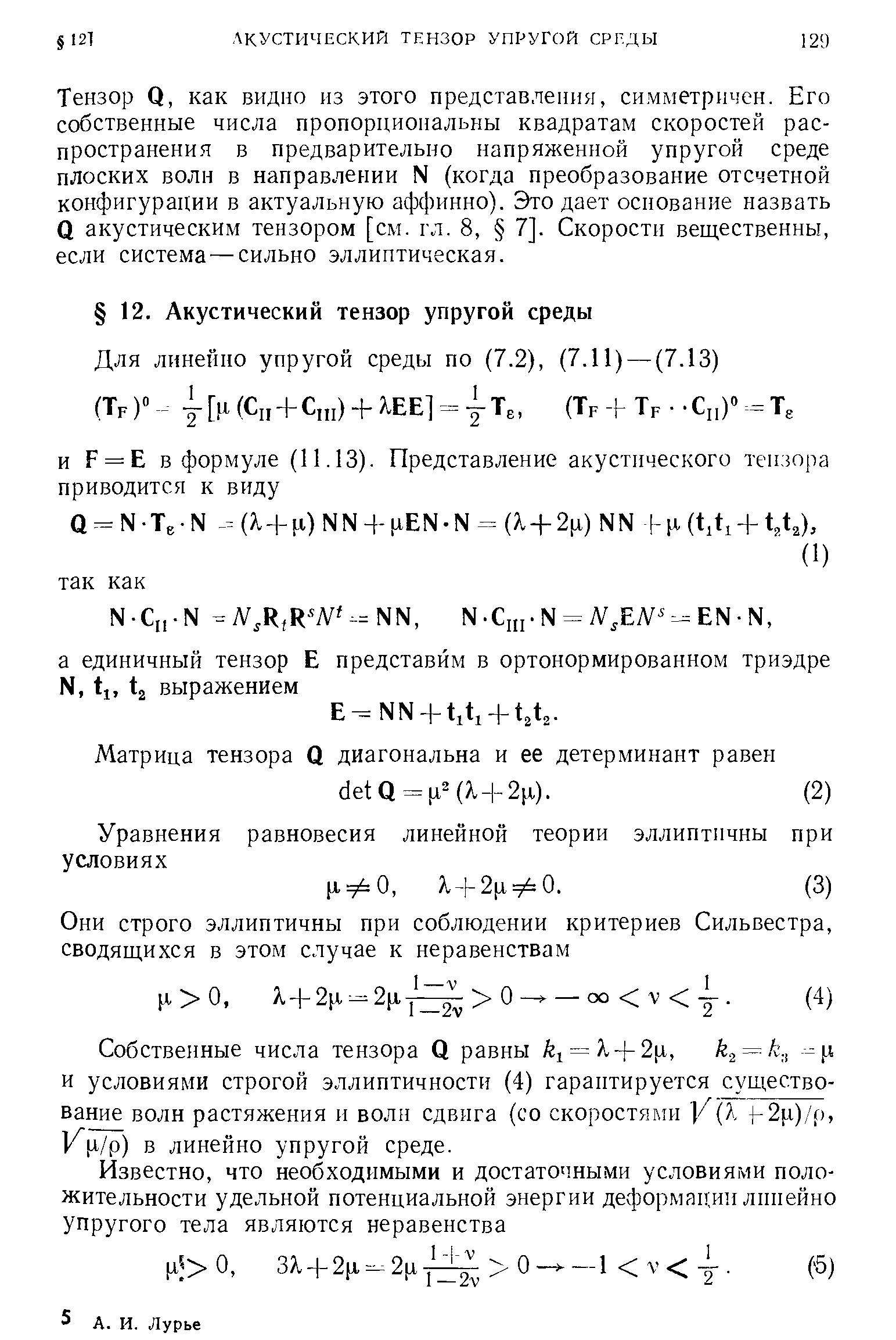 Собственные числа тензора О равны 1 = к + 2[х, и условиями строгой эллиптичности (4) гарантируется шествование волн растяжения и волн сдвига (со скоростями У Х 2[,1)/р, К[17р) в линейно упругой среде.
