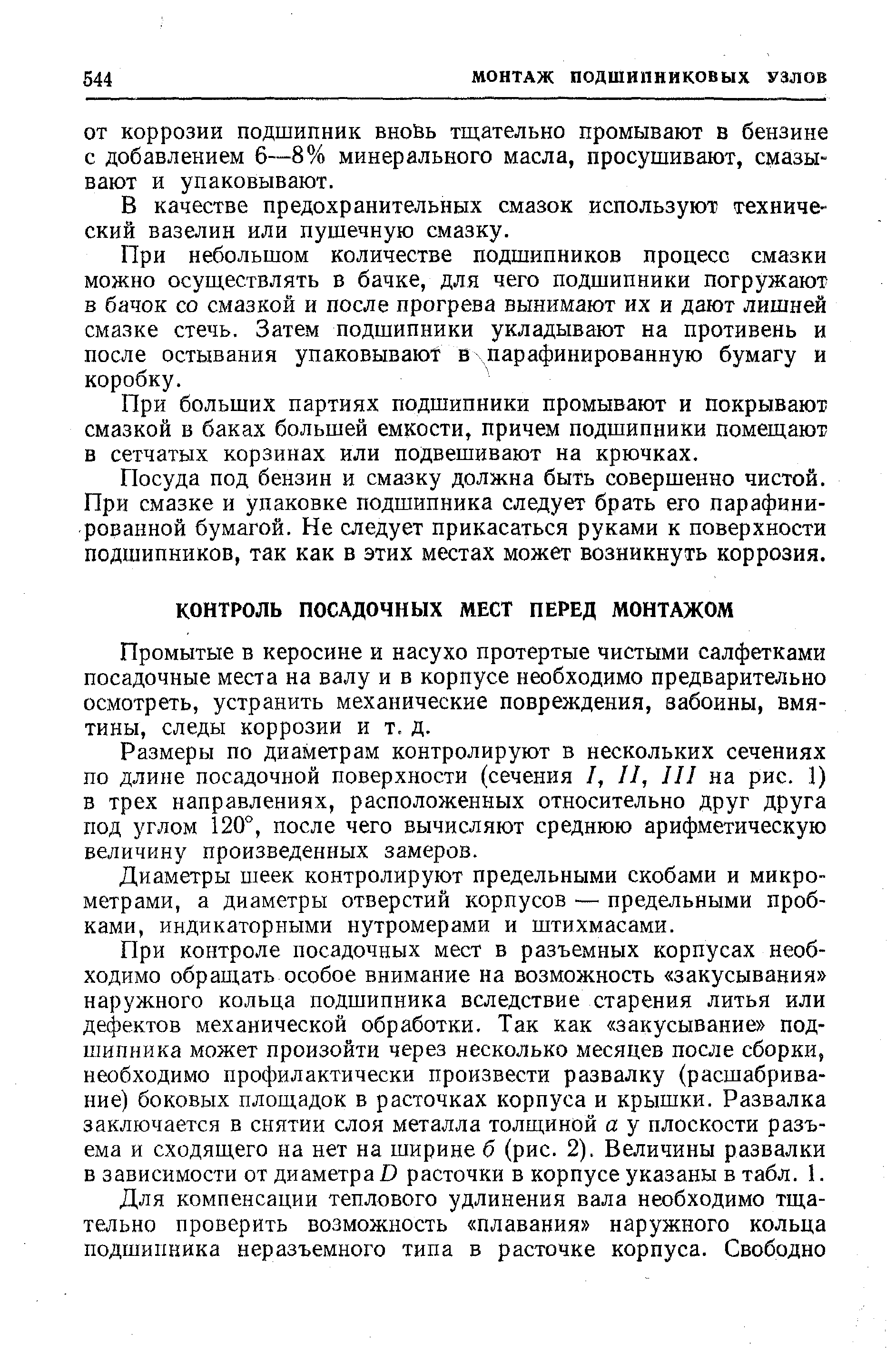 Промытые в керосине и насухо протертые чистыми салфетками посадочные места на валу и в корпусе необходимо предварительно осмотреть, устранить механические повреждения, забоины, вмятины, следы коррозии и т, д.
