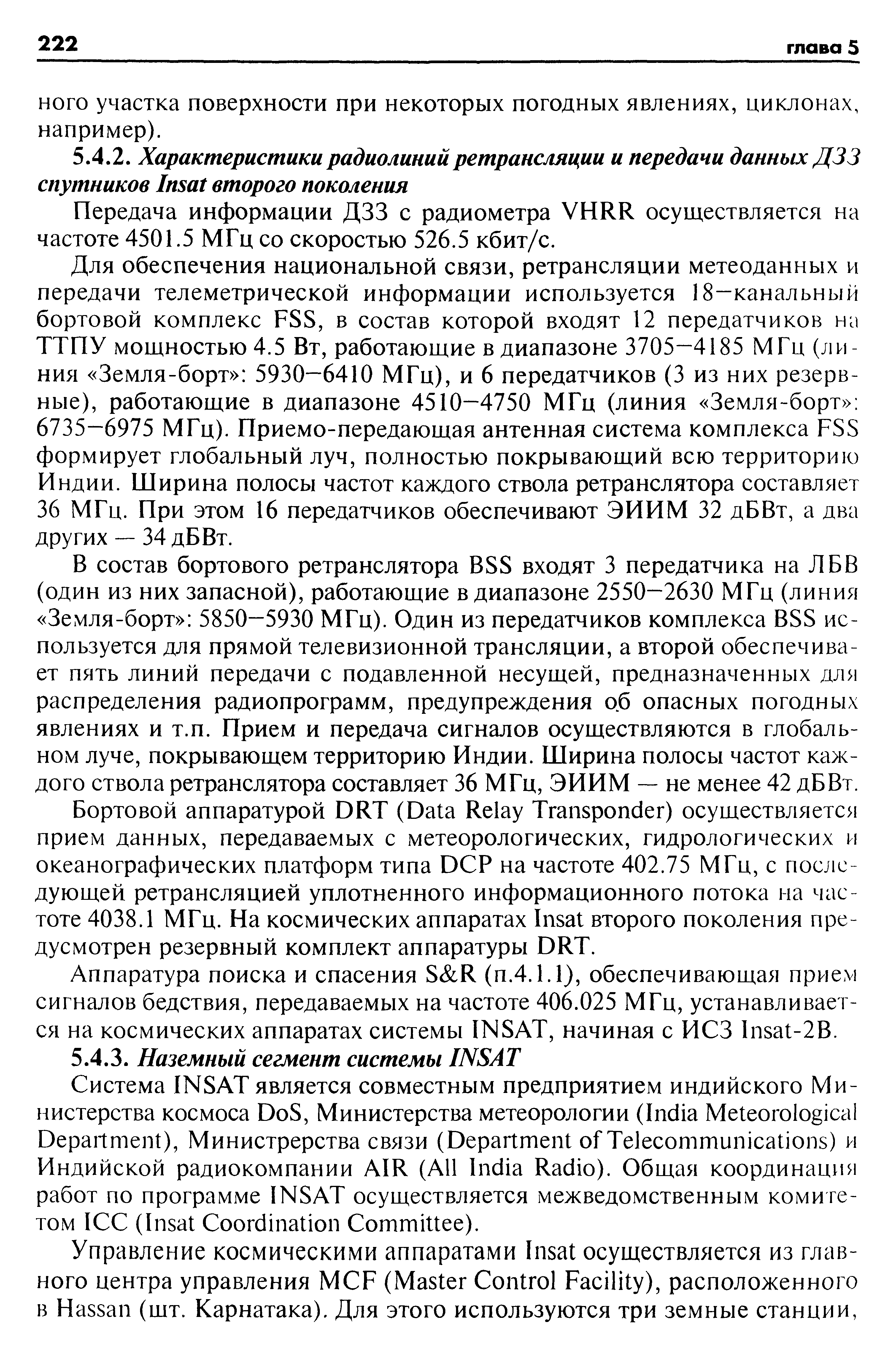 В состав бортового ретранслятора BSS входят 3 передатчика на ЛБВ (один из них запасной), работающие в диапазоне 2550-2630 МГц (линия Земля-борт 5850—5930 МГц). Один из передатчиков комплекса BSS используется для прямой телевизионной трансляции, а второй обеспечивает пять линий передачи с подавленной несущей, предназначенных для распределения радиопрограмм, предупреждения об опасных погодных явлениях и т.п. Прием и передача сигналов осуществляются в глобальном луче, покрывающем территорию Индии. Ширина полосы частот каждого ствола ретранслятора составляет 36 МГц, ЭИИМ — не менее 42 дБВт.
