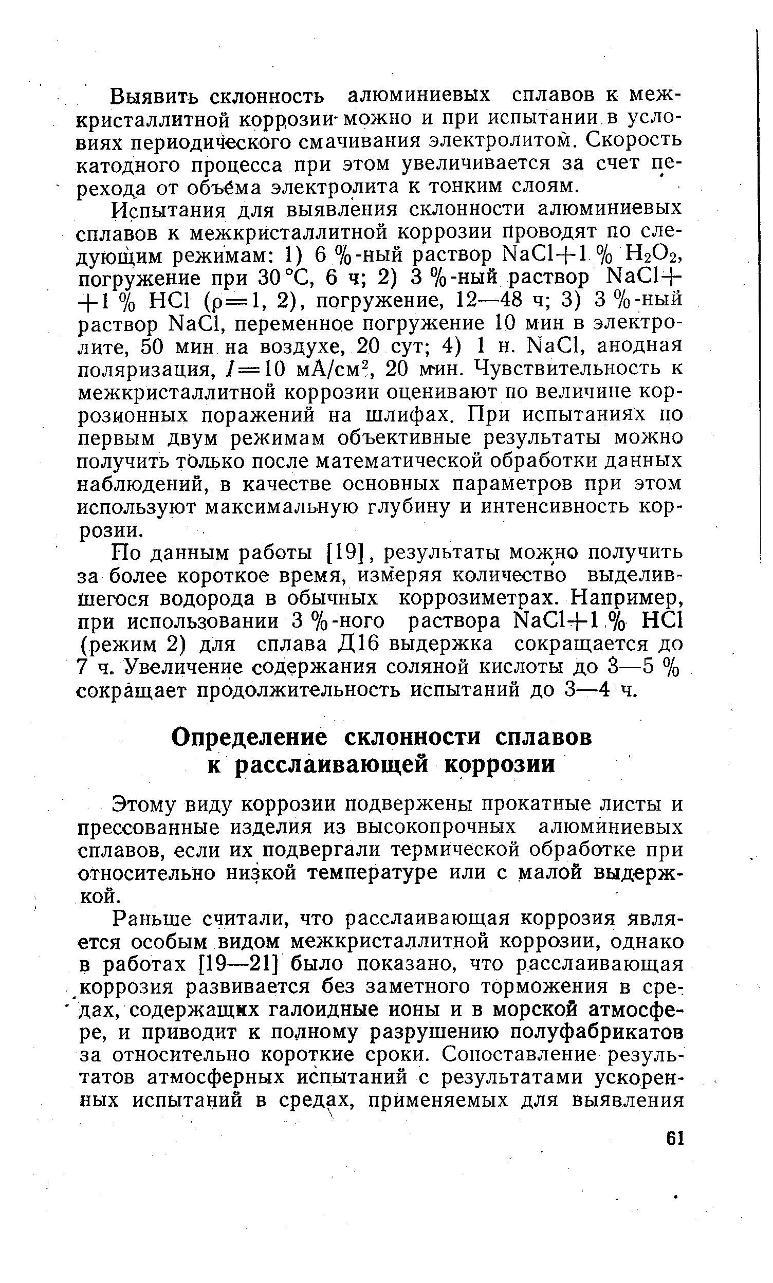 Этому виду коррозии подвержены прокатные листы и прессованные изделия из высокопрочных алюминиевых сплавов, если их подвергали термической обработке при относительно низкой температуре или с малой выдержкой.
