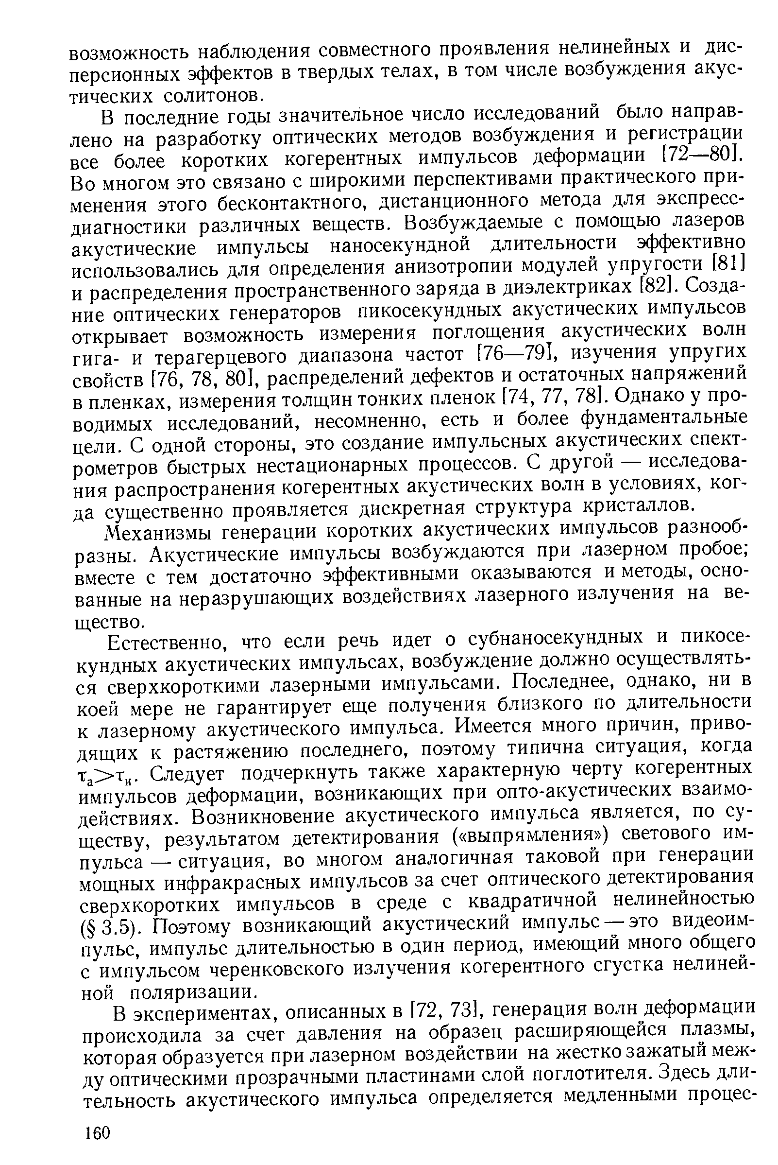 В последние годы значительное число исследований было направлено на разработку оптических методов возбуждения и регистрации все более коротких когерентных импульсов деформации [72—801. Во многом это связано с широкими перспективами практического применения этого бесконтактного, дистанционного метода для экспресс-диагностики различных веществ. Возбуждаемые с помощью лазеров акустические импульсы наносекундной длительности эффективно использовались для определения анизотропии модулей упругости [81] и распределения пространственного заряда в диэлектриках [82]. Создание оптических генераторов пикосекундных акустических импульсов открывает возможность измерения поглощения акустических волн гига- и терагерцевого диапазона частот [76—791, изучения упругих свойств [76, 78, 80], распределений дефектов и остаточных напряжений в пленках, измерения толщин тонких пленок [74, 77, 781. Однако у проводимых исследований, несомненно, есть и более фундаментальные цели. С одной стороны, это создание импульсных акустических спектрометров быстрых нестационарных процессов. С другой — исследования распространения когерентных акустических волн в условиях, когда существенно проявляется дискретная структура кристаллов.
