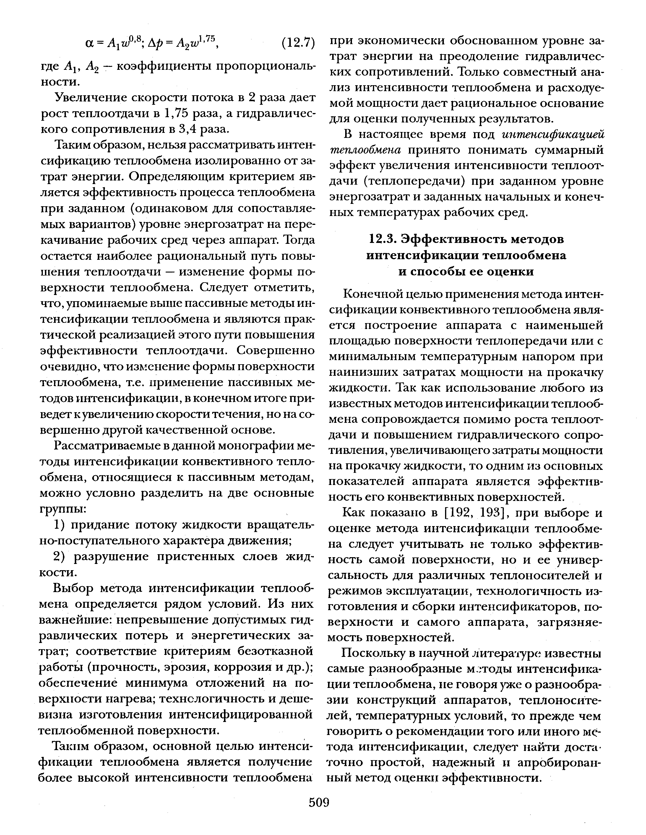 Конечной целью применения метода интенсификации конвективного теплообмена является построение аппарата с наименьшей площадью поверхности теплопередачи или с минимальным температурным напором при наинизших затратах мощности на прокачку жидкости. Так как использование любого из известных методов интенсификации теплообмена сопровождается помимо роста теплоотдачи и повышением гидраанического сопротивления, увеличивающего затраты мощности на прокачку жидкости, то одним из основных показателей аппарата является эффективность его конвективных поверхностей.
