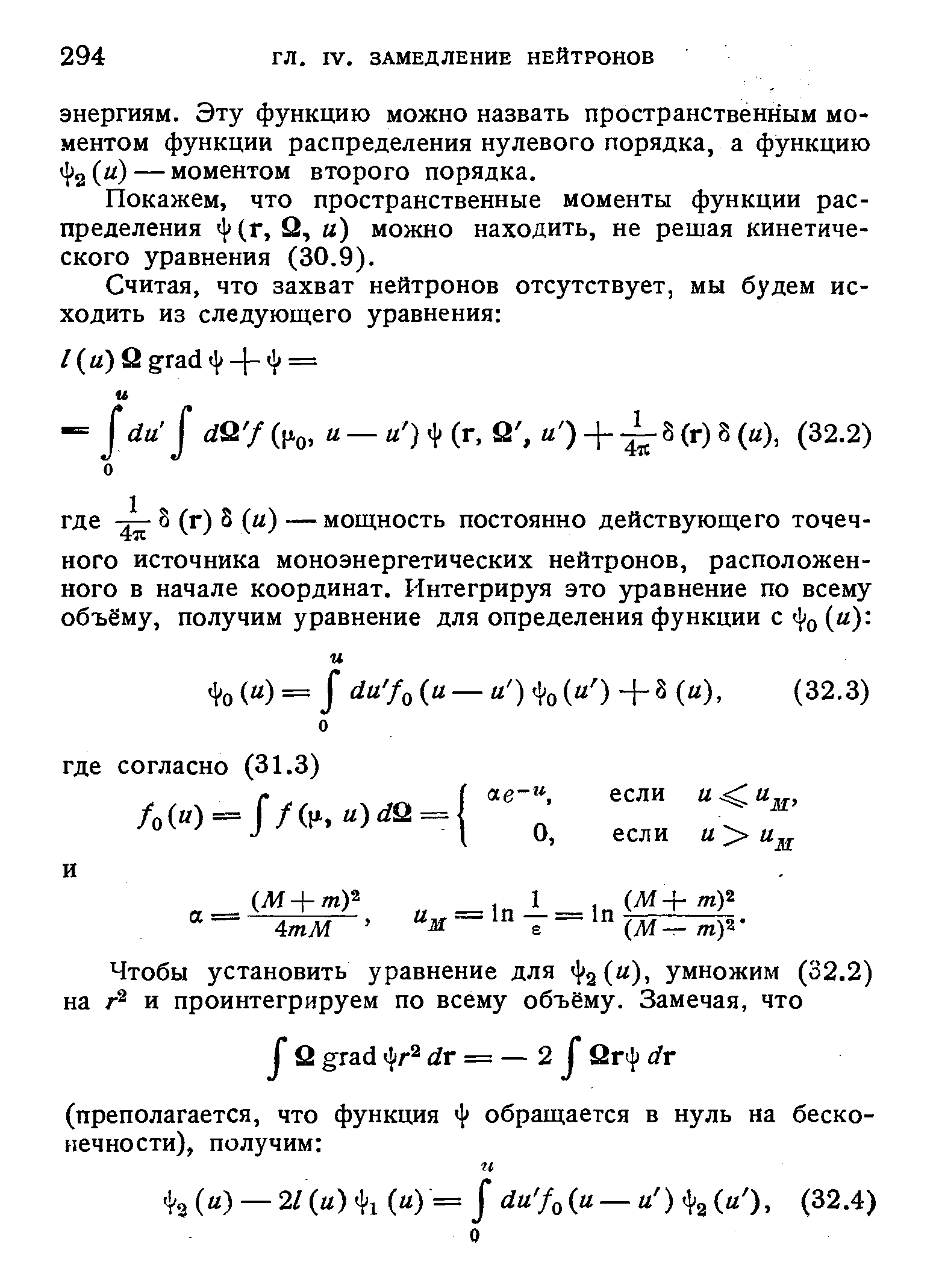 Покажем, что пространственные моменты функции распределения 4 (г, Q, ) можно находить, не решая кинетического уравнения (30.9).
