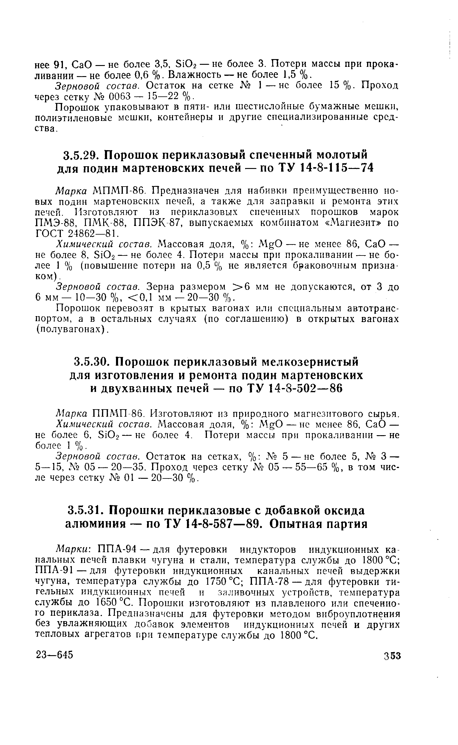 Марки ППА-94 — для футеровки индукторов индукционных канальных печей плавки чугуна и стали, температура службы до 1800 °С ППА-91—для футеровки индукционных канальных печей выдержки чугуна, температура службы до 1750 °С ППА-78 — для футеровки тигельных индукционных печей и заливочных устройств, температура службы до 1650 °С. Порошки изготовляют из плавленого или спеченного периклаза. Предназначены для футеровки методом виброуплотнения без увлажняющих добавок элементов индукционных печей и других тепловых агрегатов при температуре службы до 1800 °С.
