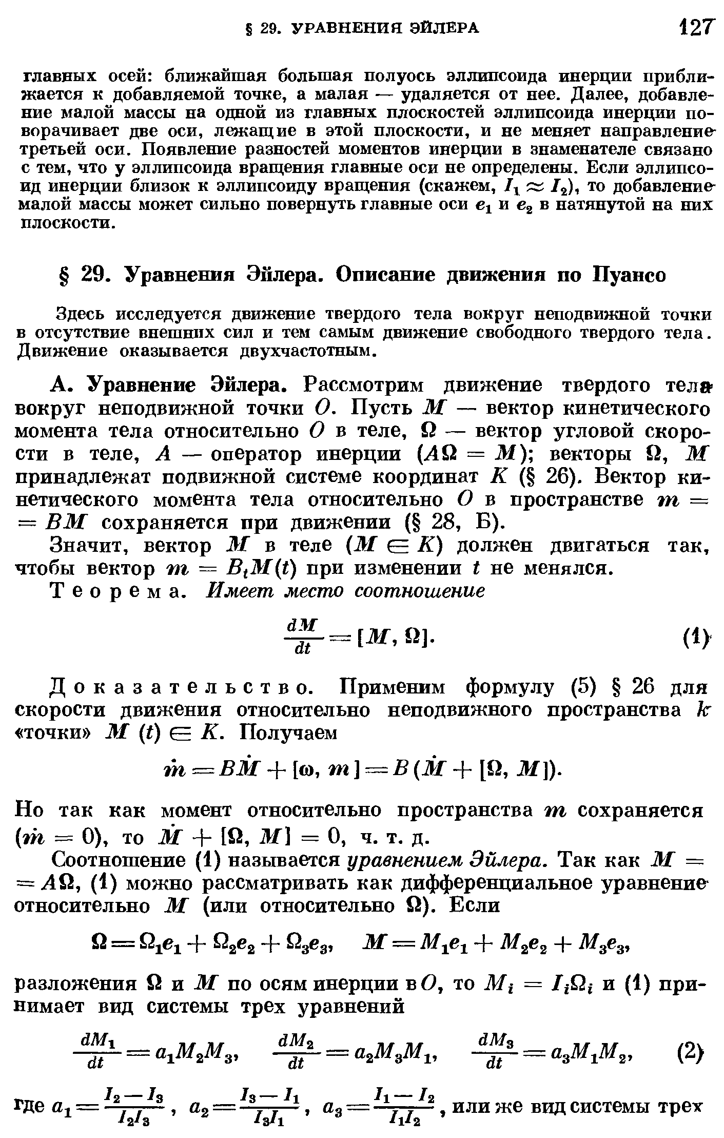 Здесь исследуется движение твердого тела вокруг неподвижной точки в отсутствие внешних сил и тем самым движение свободного твердого тела. Движение оказывается двухчастотным.
