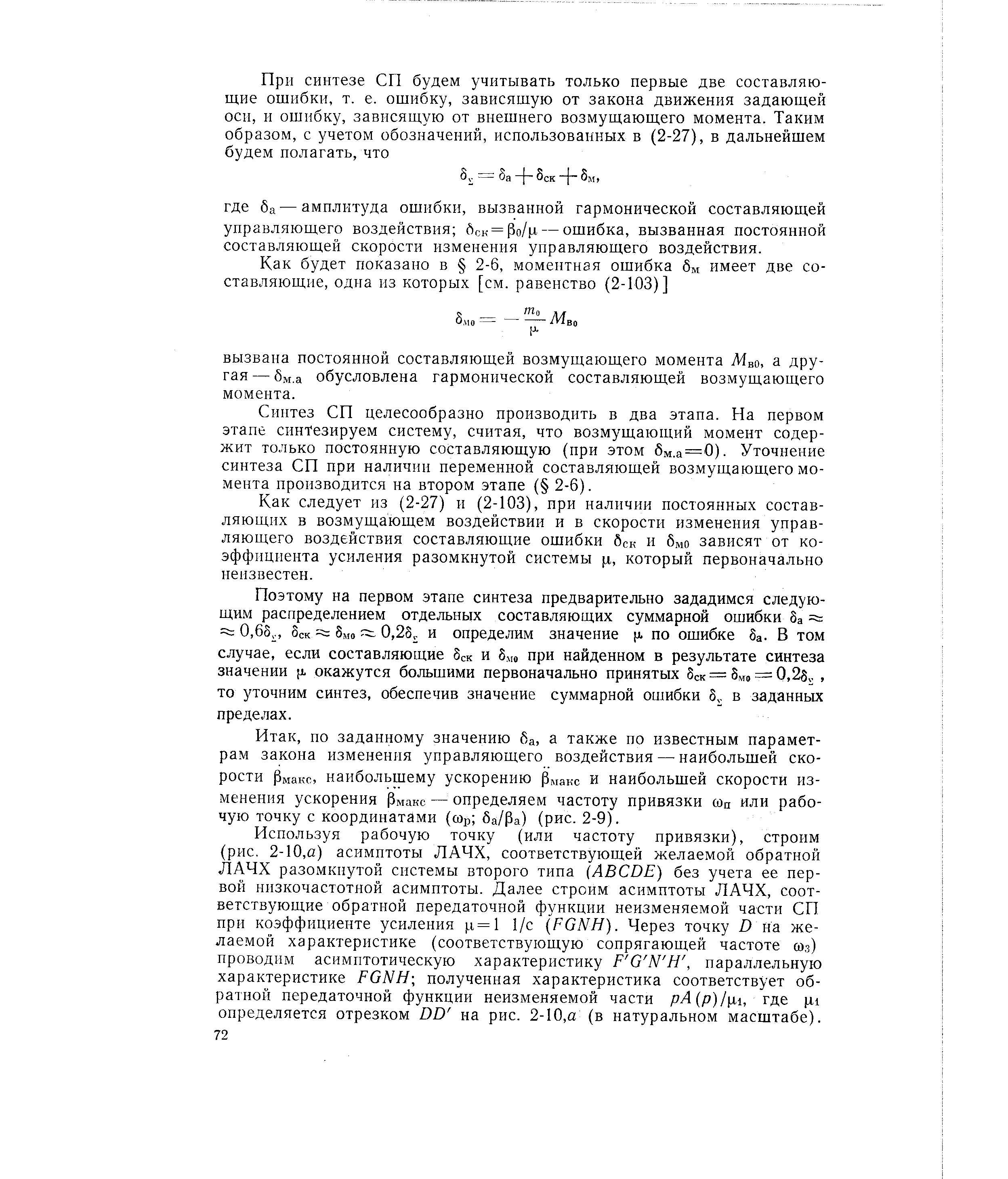 Синтез СП целесообразно производить в два этапа. На первом этапе синтезируем систему, считая, что возмущающий момент содержит только постоянную составляющую (при этом бм.а= 0). Уточнение синтеза СП при наличии переменной составляющей возмущающего момента производится на втором этапе ( 2-6).

