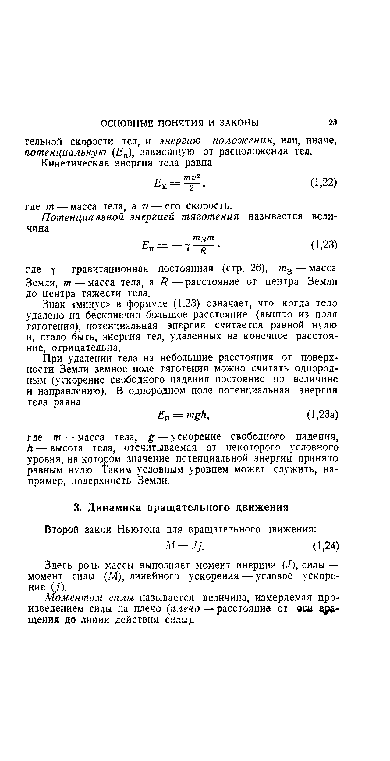 Здесь роль массы выполняет момент инерции (/), силы — момент силы (М), линейного ускорения — угловое ускорение (У).
