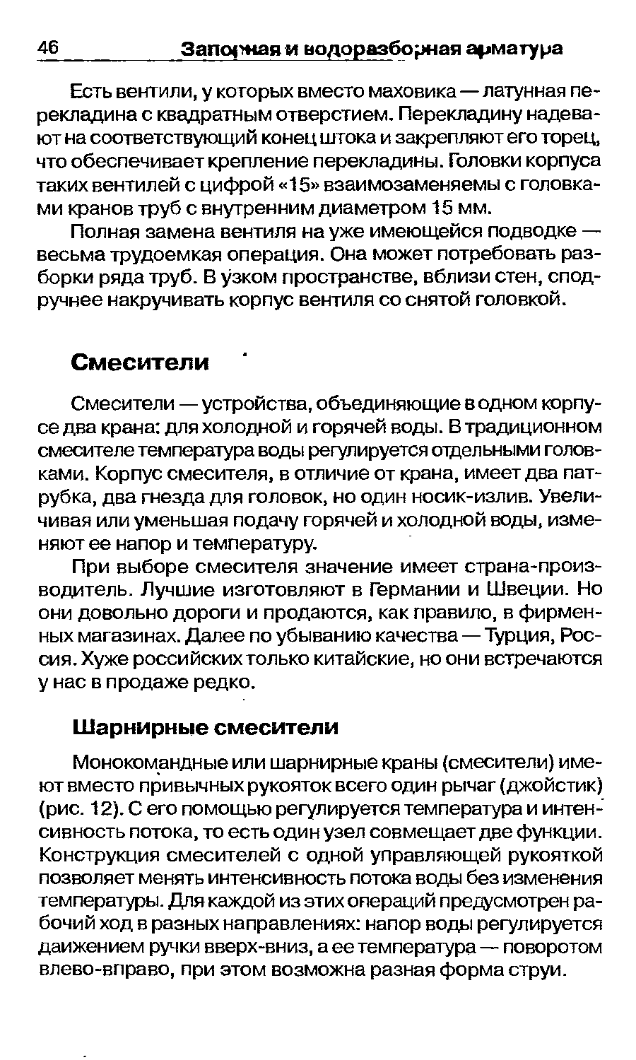 Смесители — устройства, объединяющие в одном корпусе два крана для холодной и горячей воды. В традиционном смесителе температура воды регулируется отдельными головками. Корпус смесителя, в отличие от крана, имеет два патрубка, два гнезда дпя головок, но один носик-излив. Увеличивая или уменьшая подачу горячей и холодной воды, изменяют ее напор и температуру.
