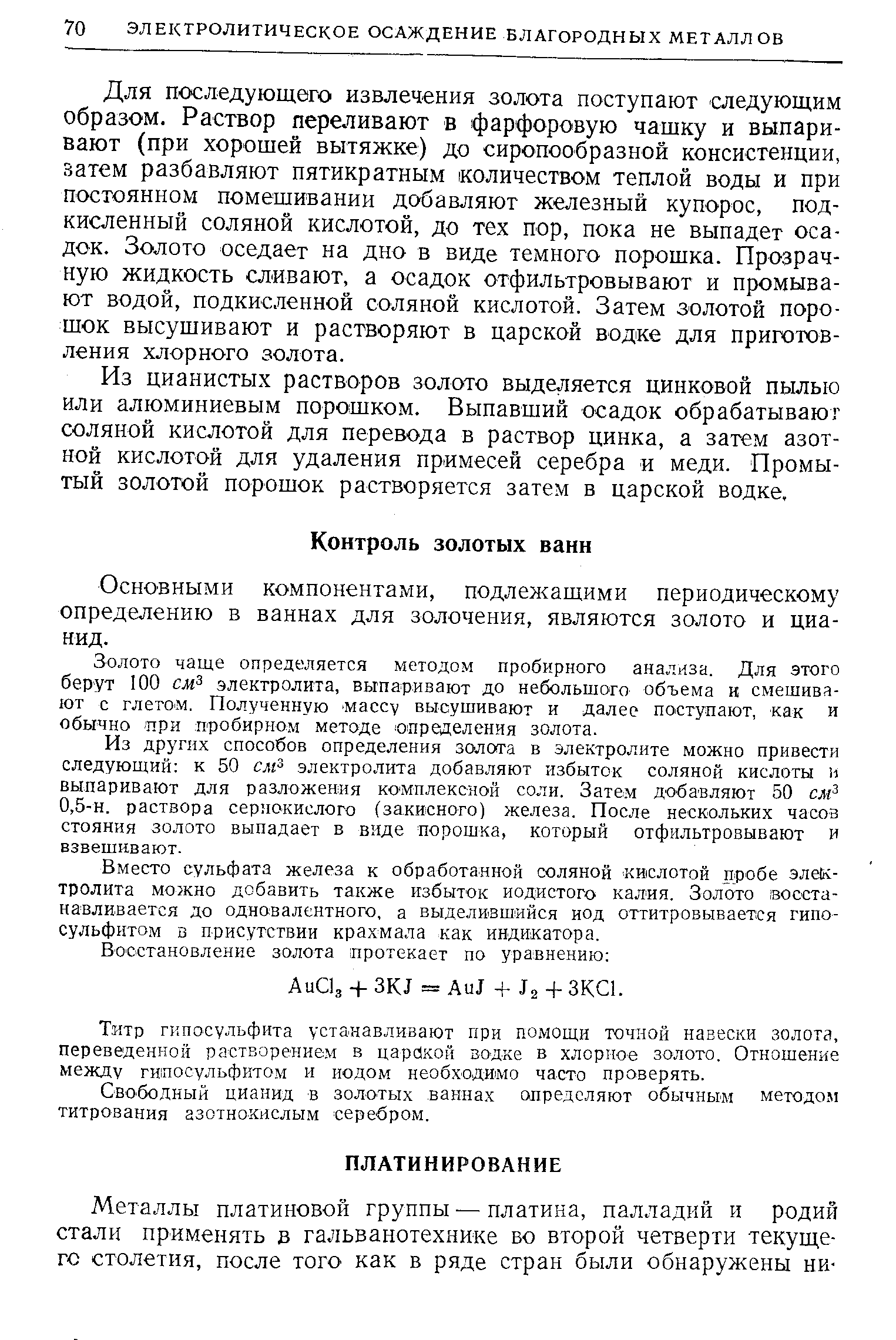 Основными компонентами, подлежащими периодическому определению в ваннах для золочения, являются золото и цианид.
