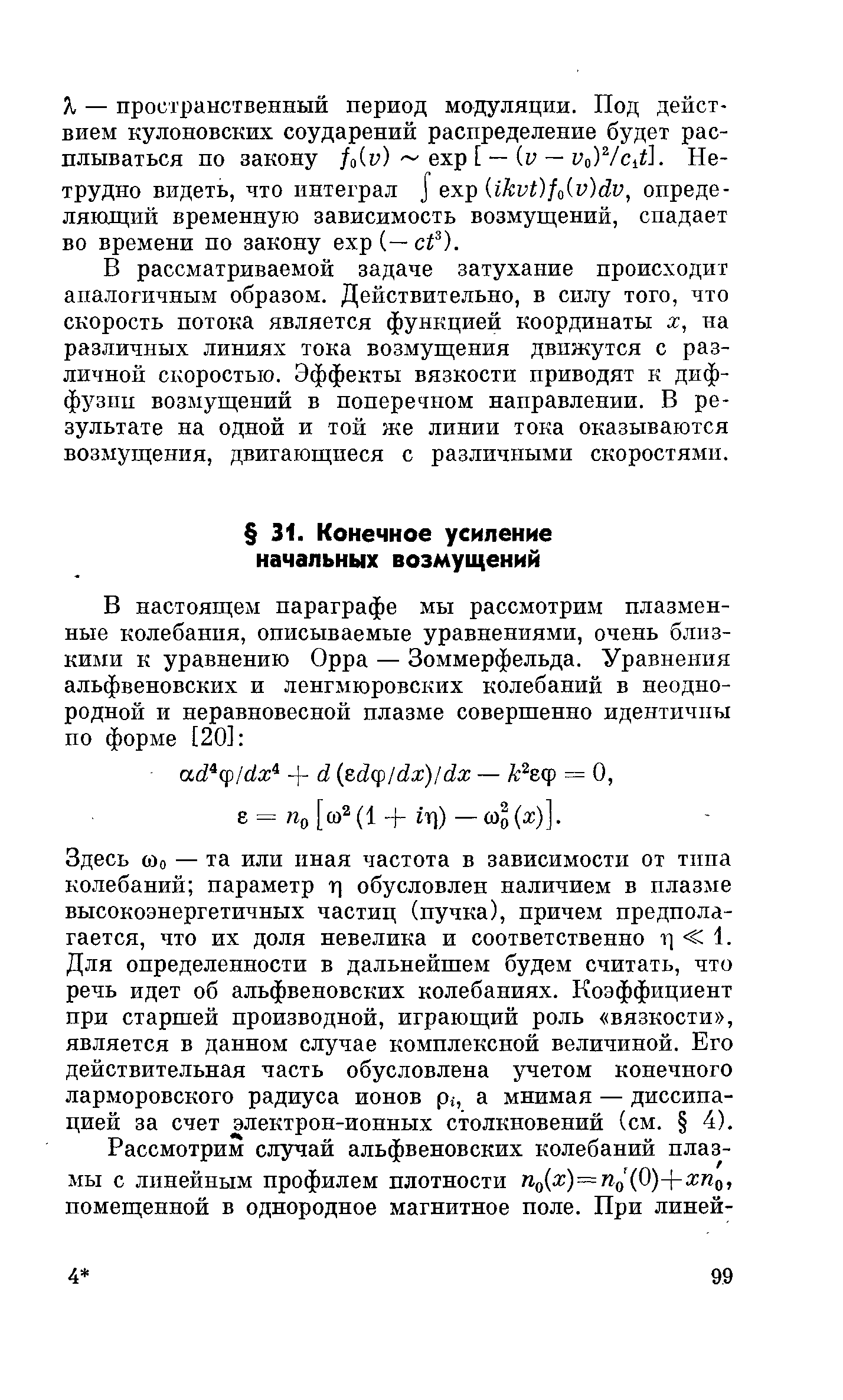 Здесь соо — та или иная частота в зависимости от тина колебаний параметр т) обусловлен наличием в плазме высокоэнергетичных частиц (пучка), причем предполагается, что их доля невелика и соответственно 1. Для определенности в дальнейшем будем считать, что речь идет об альфвеновскнх колебаниях. Коэффициент при старшей производной, играющий роль вязкости , является в данном случае комплексной величиной. Его действительная часть обусловлена учетом конечного ларморовского радиуса ионов р , а мнимая — диссипацией за счет электрон-ионных столкновений (см. 4).
