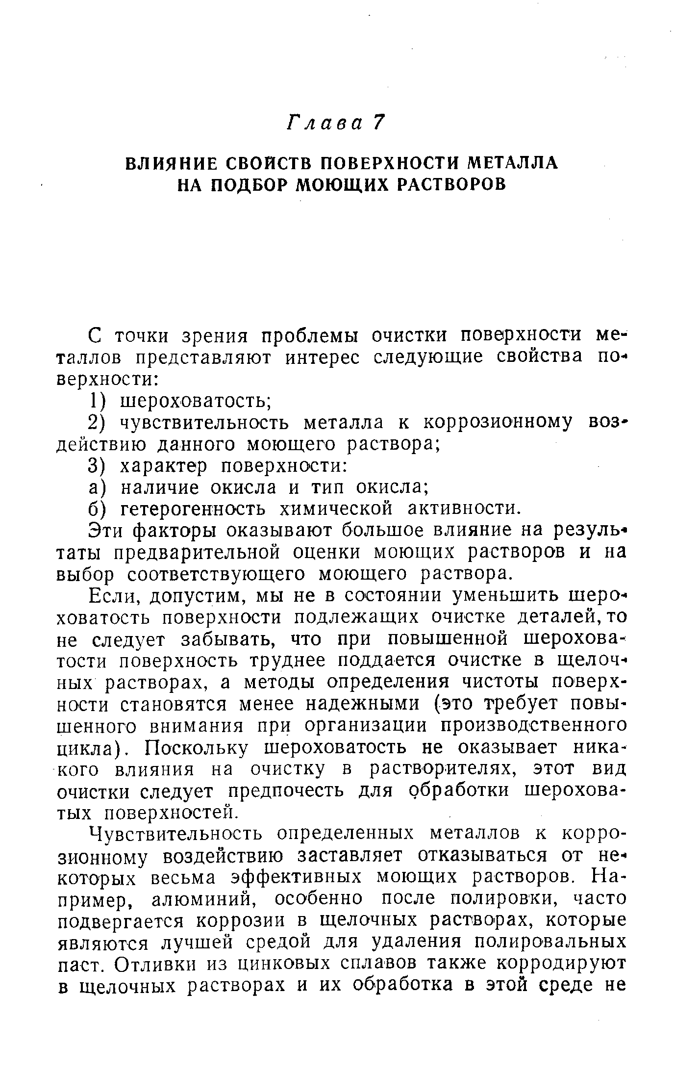 Эти факторы оказывают большое влияние на результаты предварительной оценки моющих растворов и на выбор соответствующего моющего раствора.
