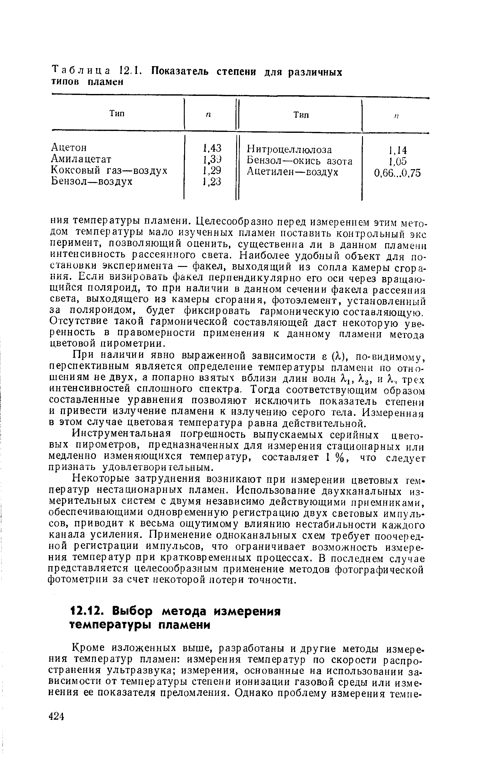 При наличии явно выраженной зависимости е (А), по-видимому, перспективным является определение температуры пламени по отношениям не двух, а попарно взятых вблизи длин волн Я1, и к., трех интенсивностей сплошного спектра. Тогда соответствующим образом составленные уравнения позволяют исключить показатель степени и привести излучение пламени к излучению серого тела. Измеренная в этом случае цветовая температура равна действительной.
