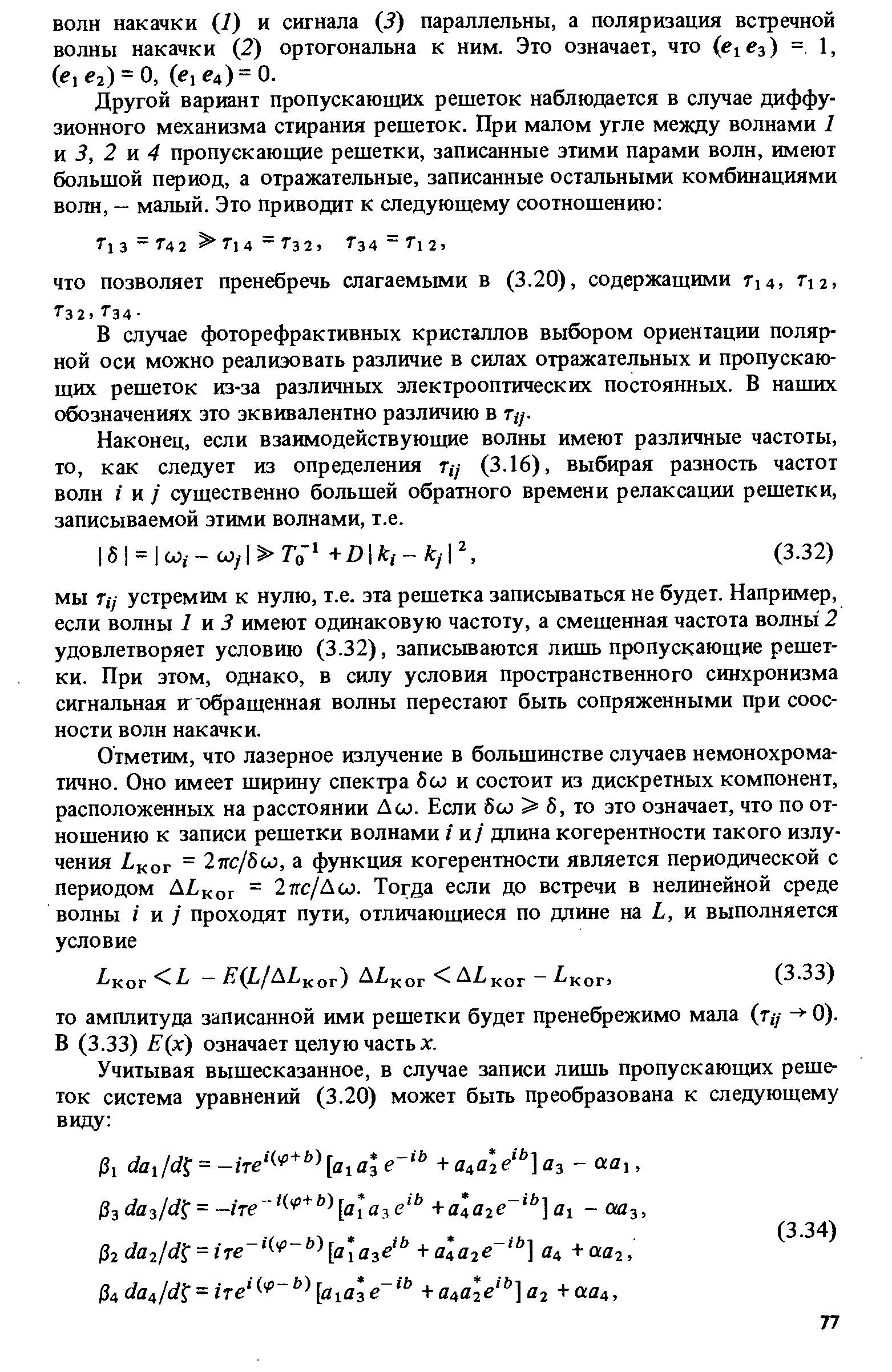 В случае фоторефрактивных кристаллов выбором ориентации полярной оси можно реализовать различие в силах отражательных и пропускающих решеток из-за различных электрооптических постоянных. В наших обозначениях это эквивалентно различию в ту.
