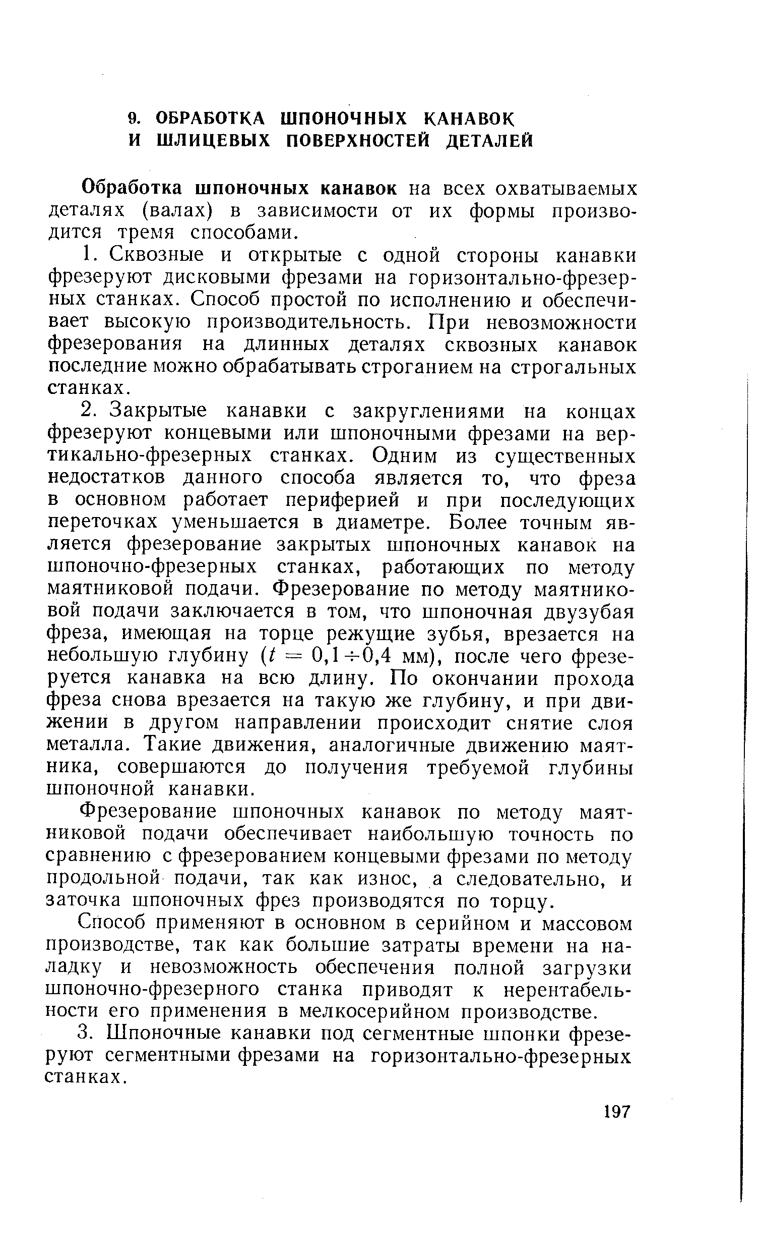 Обработка шпоночных канавок на всех охватываемых деталях (валах) в зависимости от их формы производится тремя способами.
