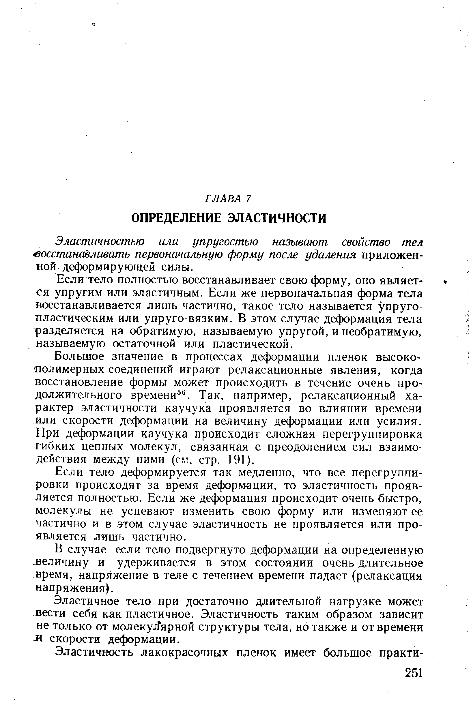 Эластичностью или упругостью называют свойство тел восстанавливать первоначальную форму после удаления приложенной деформирующей силы.
