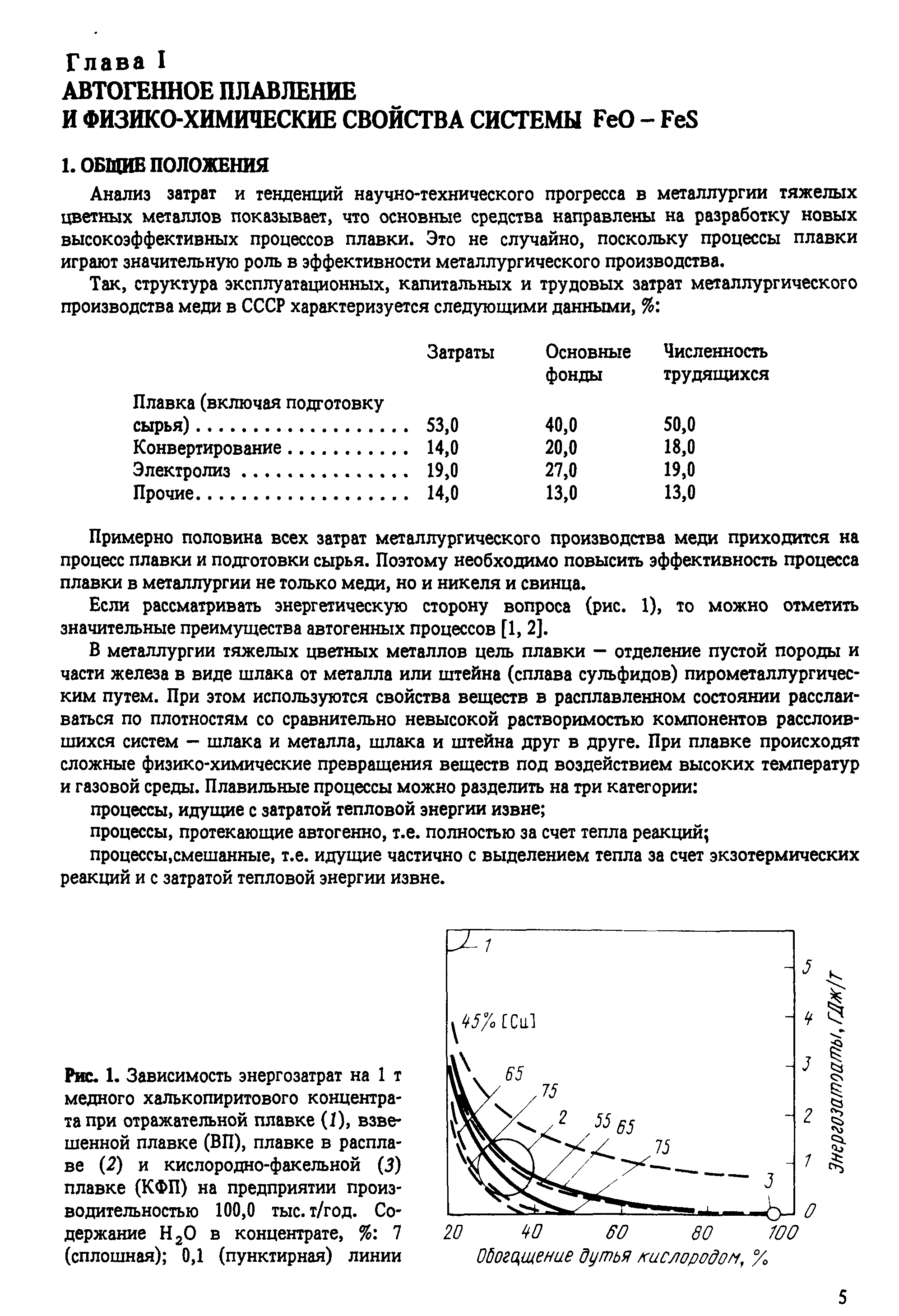 Анализ затрат и тенденций научно-технического прогресса в металлургии тяжелых цветных металлов показывает, что основные средства направлены на разработку новых высокоэффективных процессов плавки. Это не случайно, поскольку процессы плавки играют значительную роль в эффективности металлургического производства.
