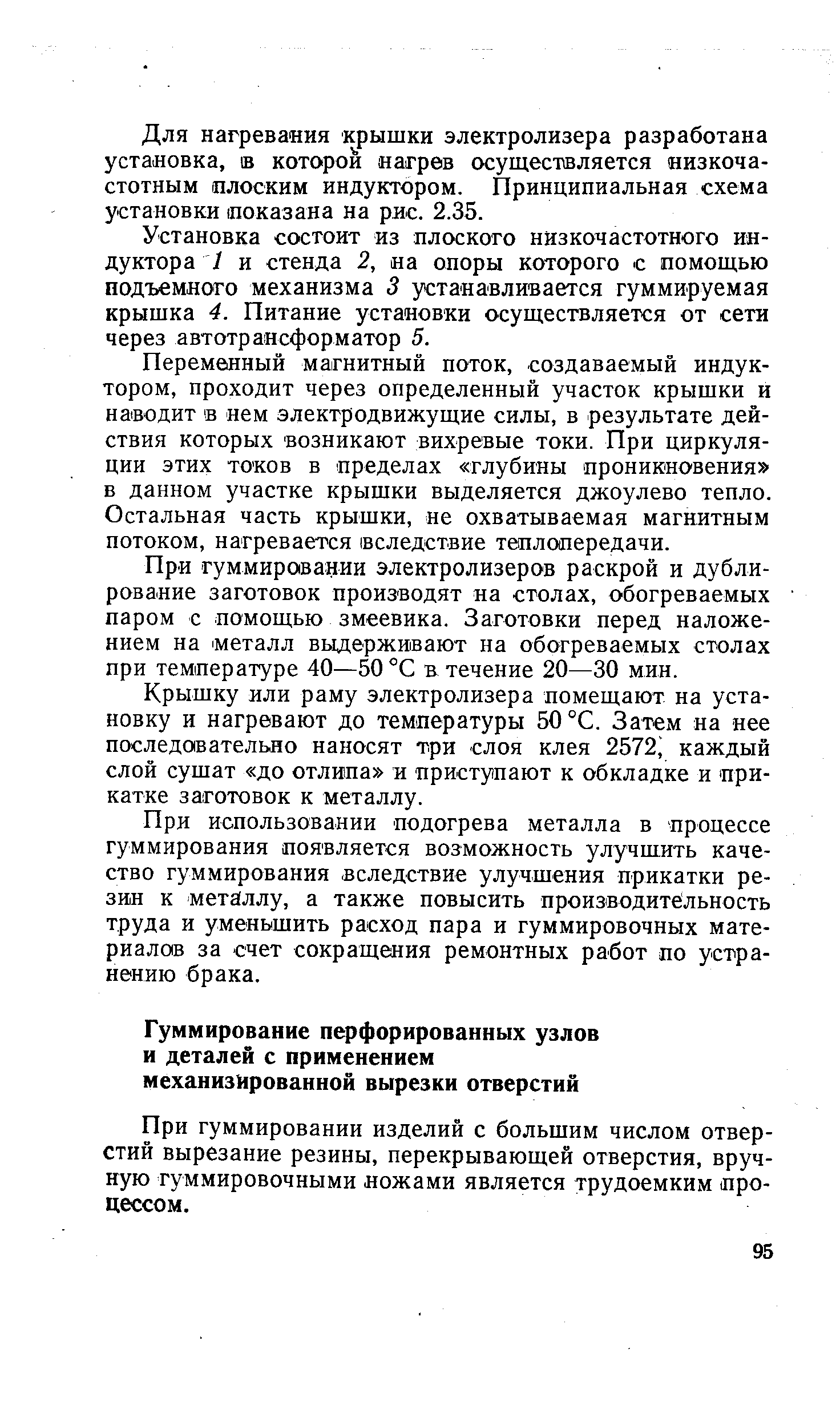 При гуммировании изделий с большим числом отверстий вырезание резины, перекрывающей отверстия, вручную гуммировочными ножами является трудоемким процессом.
