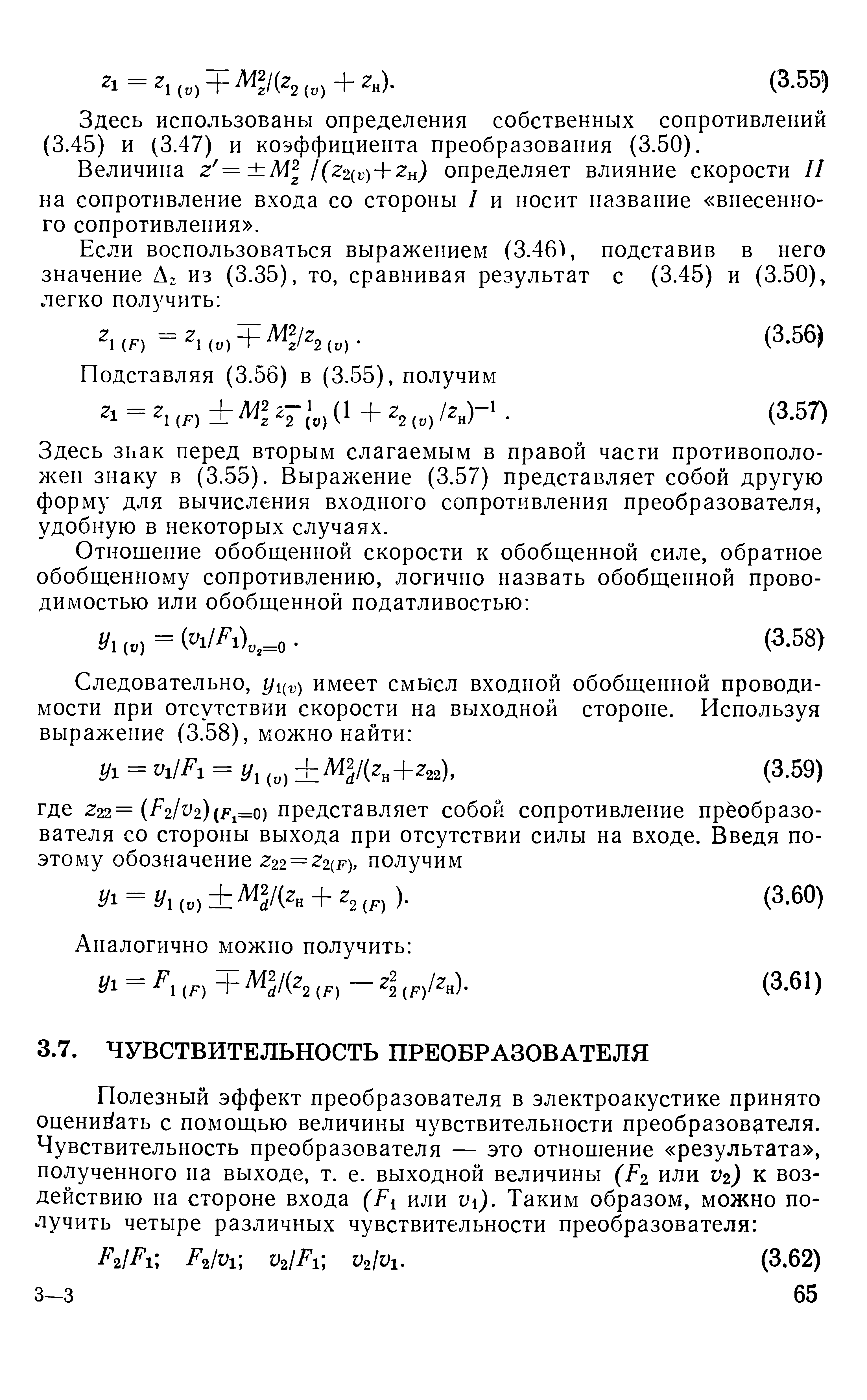 Здесь использованы определения собственных сопротивлений (3.45) и (3.47) и коэффициента преобразования (3.50).
