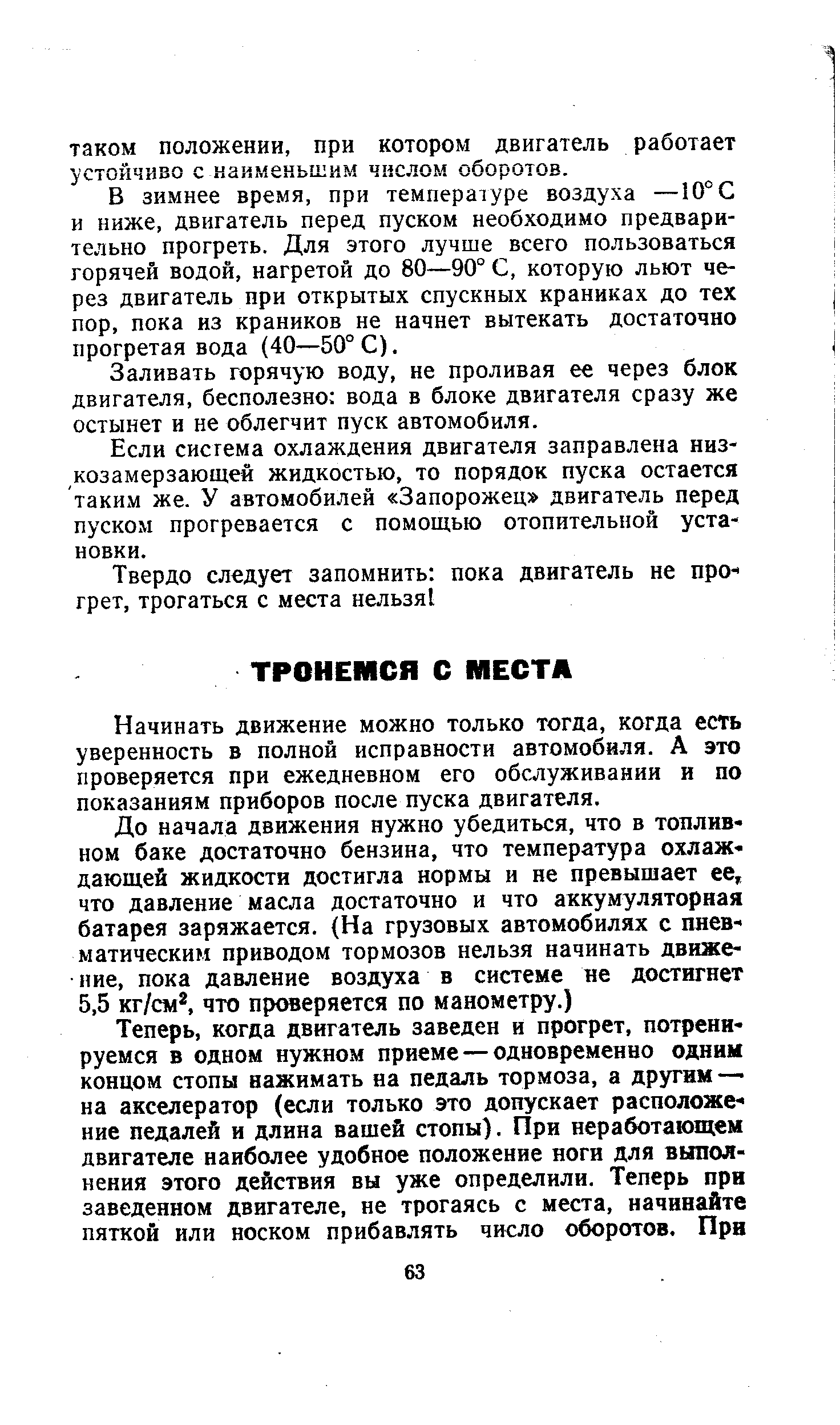 Начинать движение можно только тогда, когда есть уверенность в полной исправности автомобиля. А это проверяется при ежедневном его обслуживании и по показаниям приборов после пуска двигателя.
