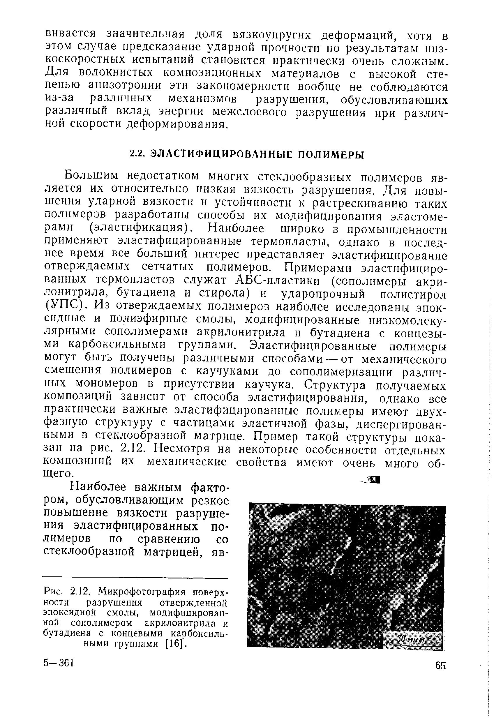 Микрофотография поверхности разрушения отвержденной эпоксидной смолы, модифицированной сополимером акрилонитрила и бутадиена с концевыми карбоксильными группами [16].
