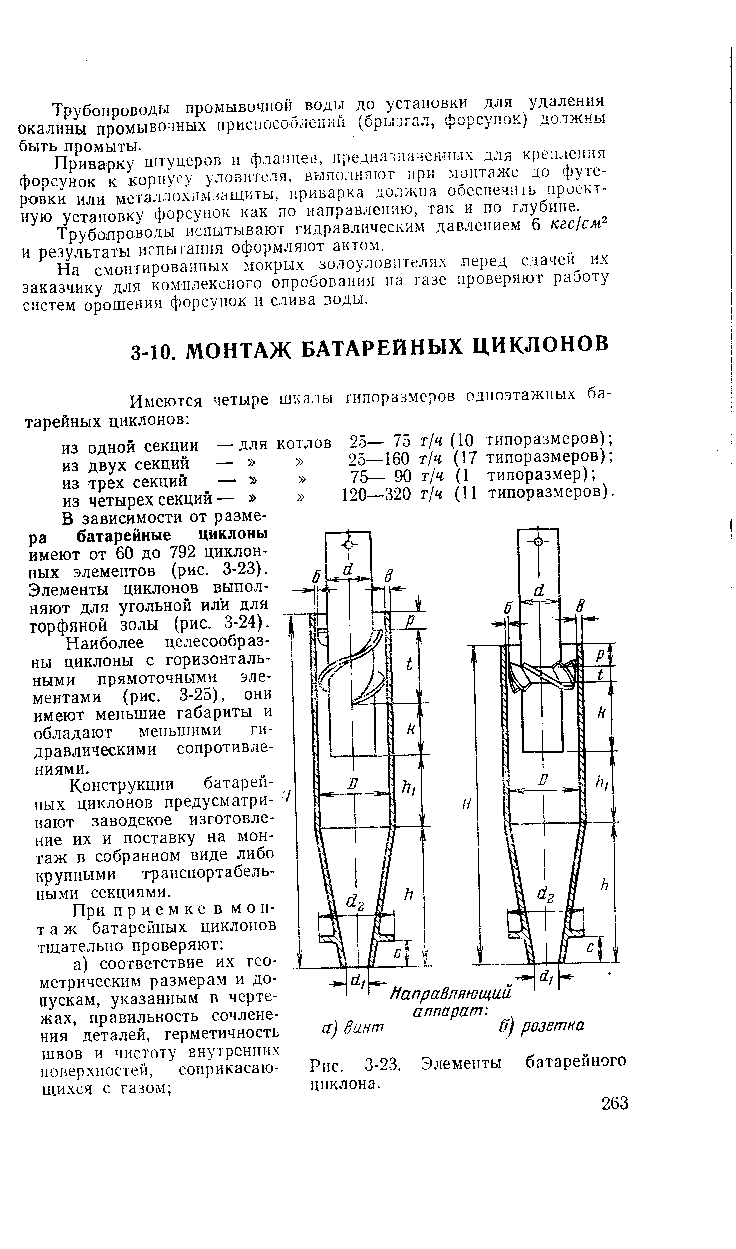 В зависимости от размера батарейные циклоны имеют от 60 до 792 циклонных элементов (рис. 3-23). Элементы циклонов выполняют для угольной или для торфяной золы (рис. 3-24).
