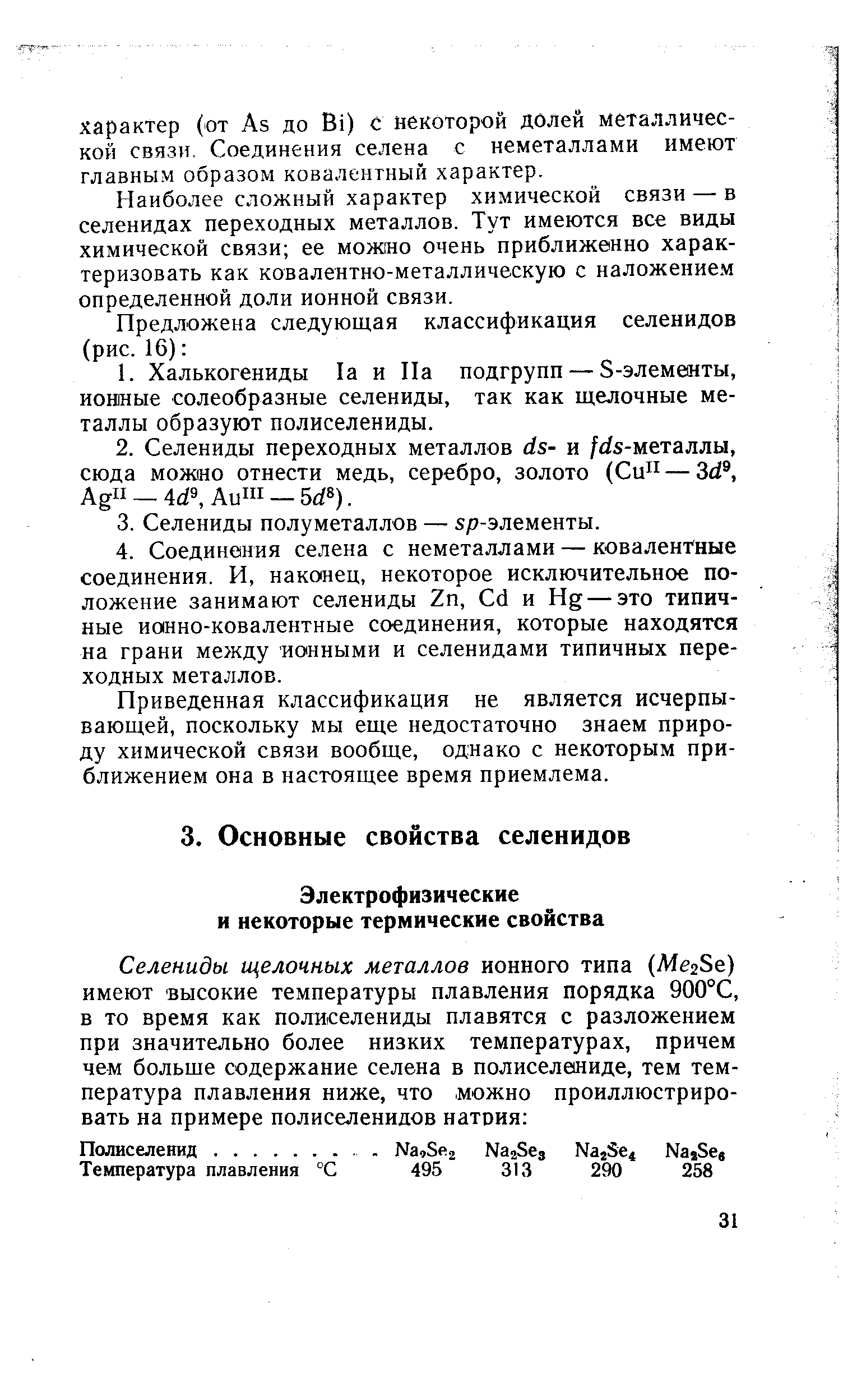 Наиболее сложный характер химической связи — в селенидах переходных металлов. Тут имеются все виды химической связи ее можно очень приближенно характеризовать как ковалентно-металлическую с наложением определенной доли ионной связи.
