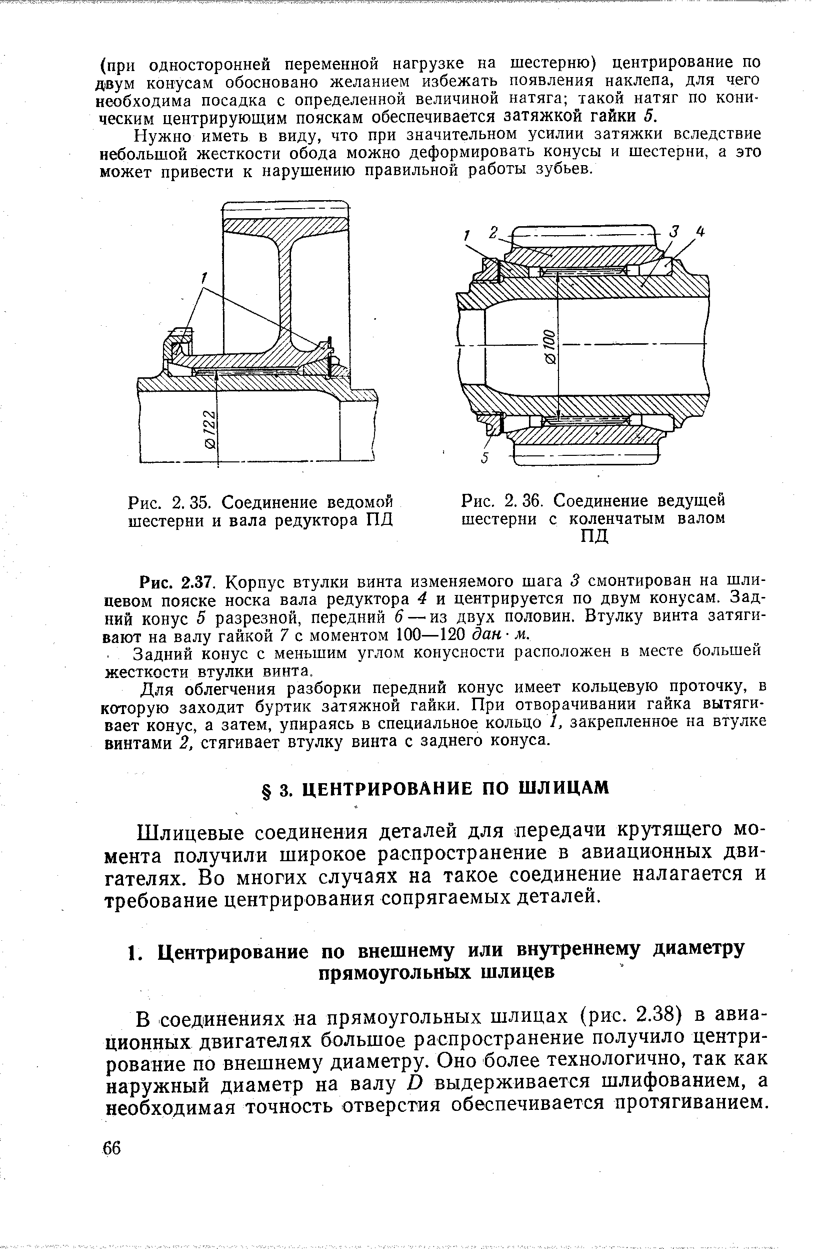 Шлицевые соединения деталей для передачи крутящего момента получили широкое распространение в авиационных двигателях. Во многих случаях на такое соединение налагается и требование центрирования сопрягаемых деталей.
