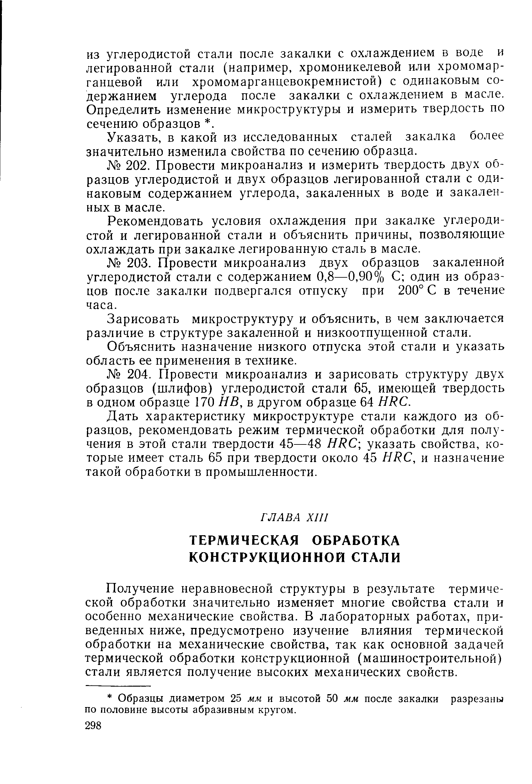 Получение неравновесной структуры в результате термической обработки значительно изменяет многие свойства стали и особенно механические свойства. В лабораторных работах, приведенных ниже, предусмотрено изучение влияния термической обработки на механические свойства, так как основной задачей термической обработки конструкционной (машиностроительной) стали является получение высоких механических свойств.
