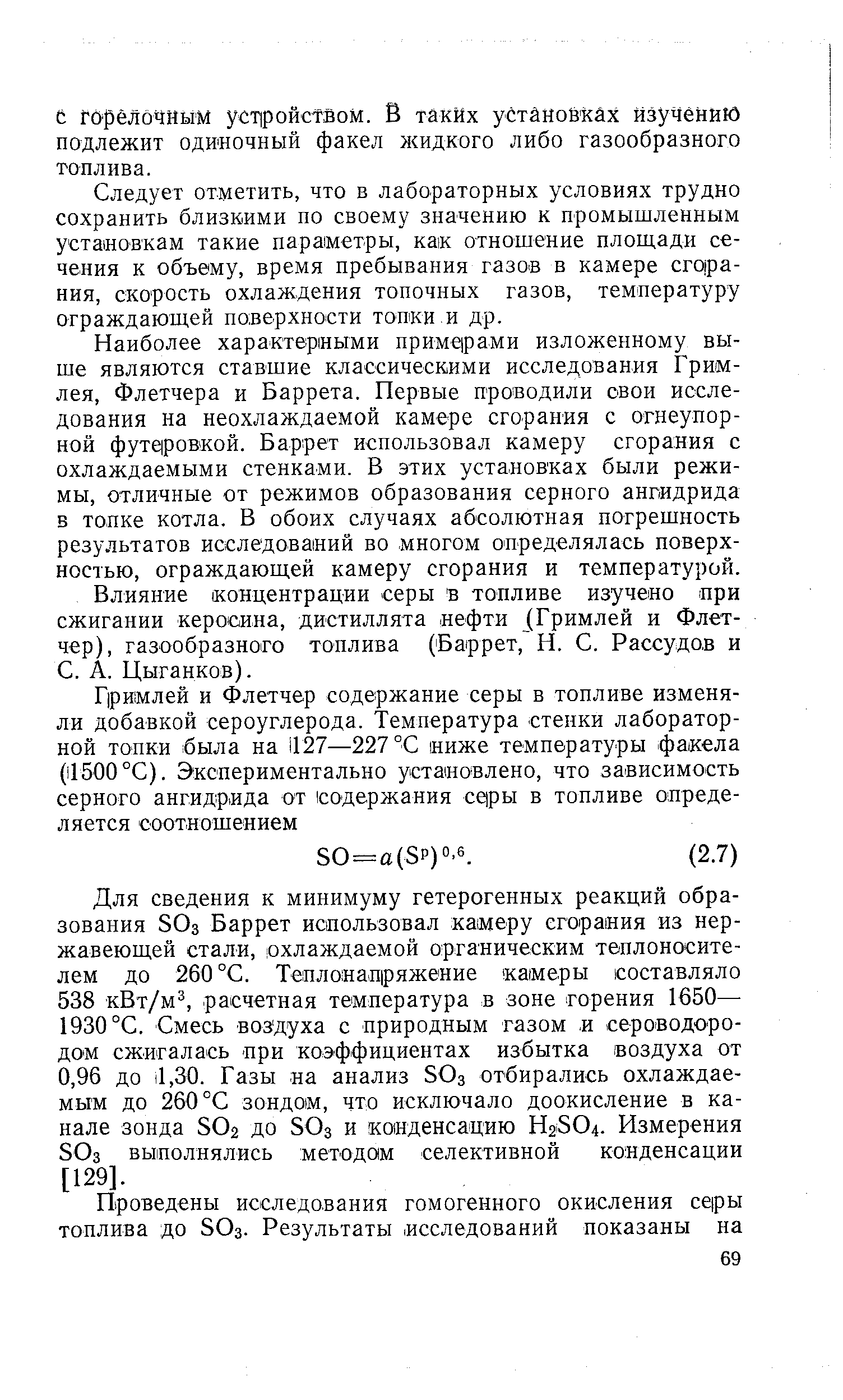 Следует отметить, что в лабораторных условиях трудно сохранить близкими по своему значению к промышленным устаиов кам такие параметры, как отношение площади сечения к объему, время пребывания газов в камере сгорания, скорость охлаждения топочных газов, температуру ограждающей поверхности топки и др.
