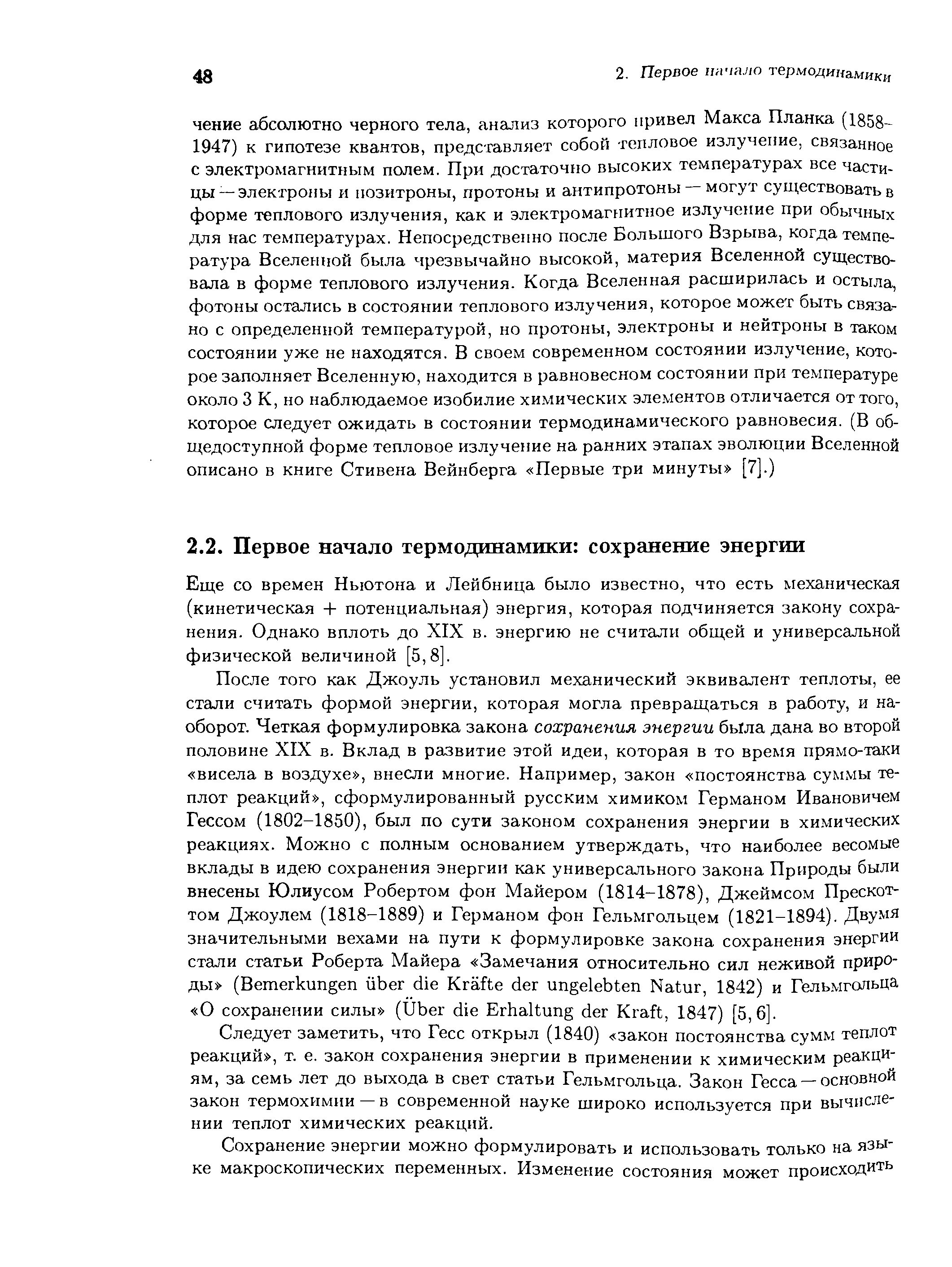 Еще со времен Ньютона и Лейбница было известно, что есть механическая (кинетическая + потенциальная) энергия, которая подчиняется закону сохранения. Однако вплоть до XIX в. энергию не считали общей и универсальной физической величиной [5,8].
