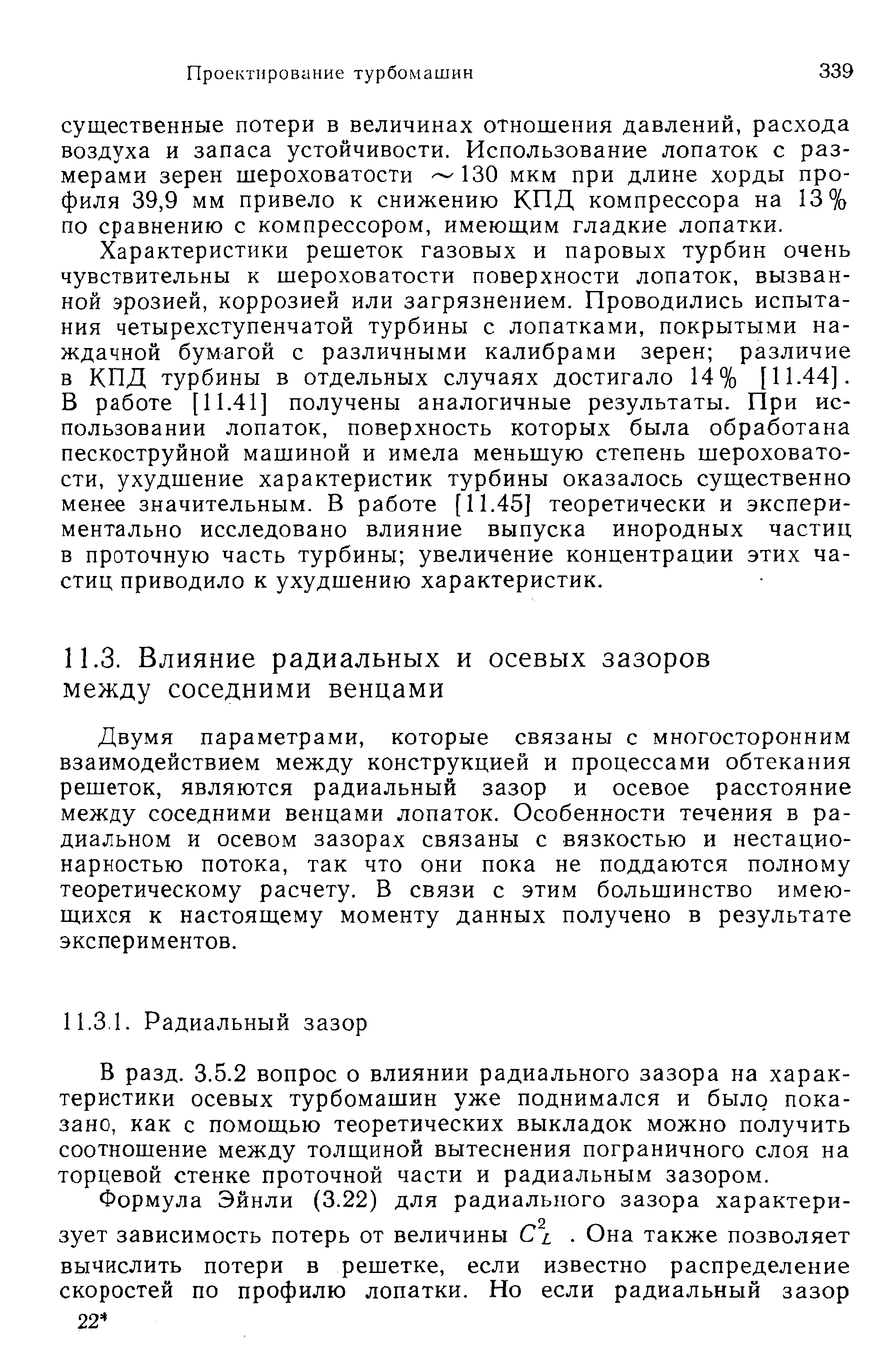 Двумя параметрами, которые связаны с многосторонним взаимодействием между конструкцией и процессами обтекания решеток, являются радиальный зазор и осевое расстояние между соседними венцами лопаток. Особенности течения в радиальном и осевом зазорах связаны с вязкостью и нестацио-нарностью потока, так что они пока не поддаются полному теоретическому расчету. В связи с этим большинство имеющихся к настоящему моменту данных получено в результате экспериментов.
