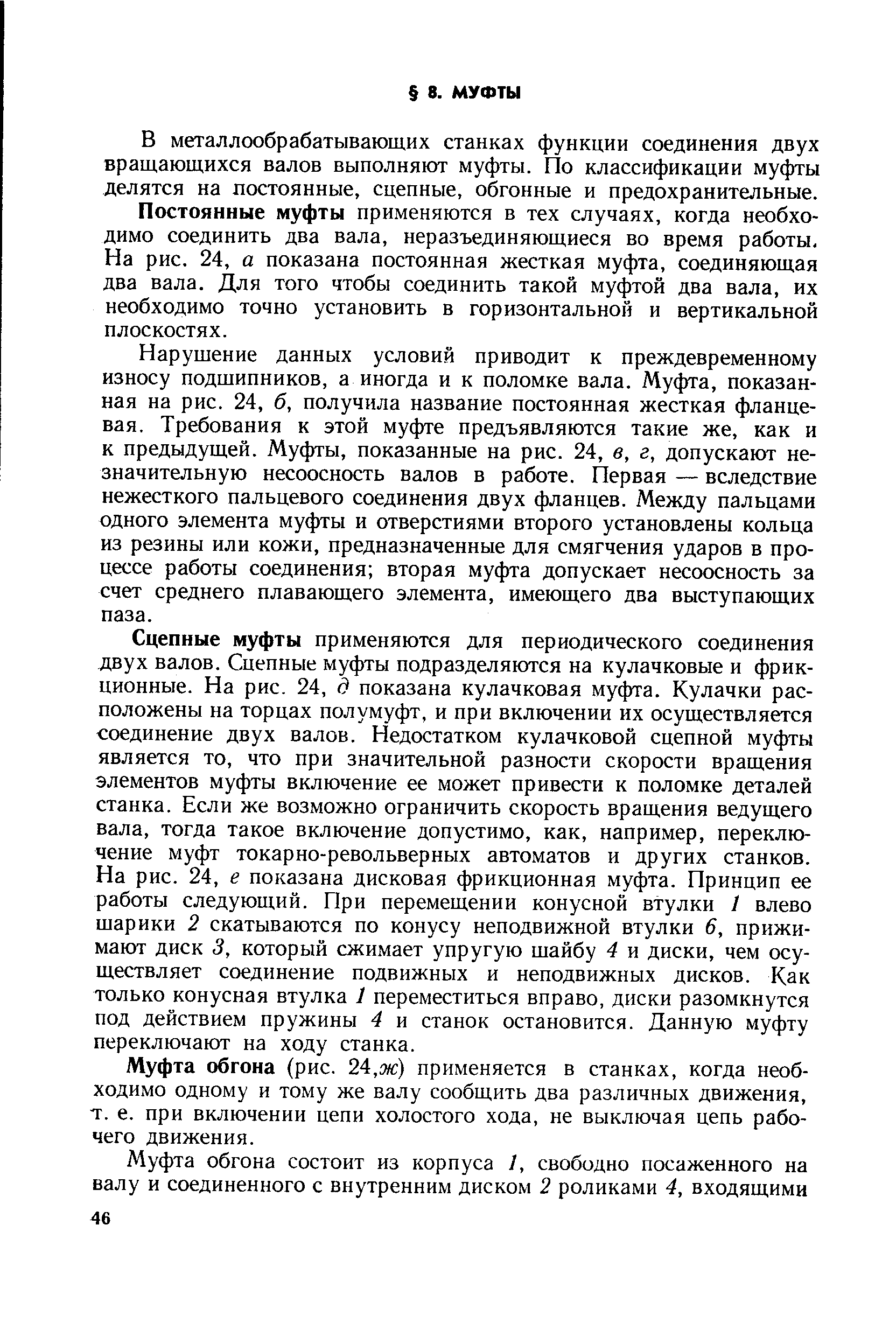 В металлообрабатывающих станках функции соединения двух вращающихся валов выполняют муфты. По классификации муфты делятся на постоянные, сцепные, обгонные и предохранительные.
