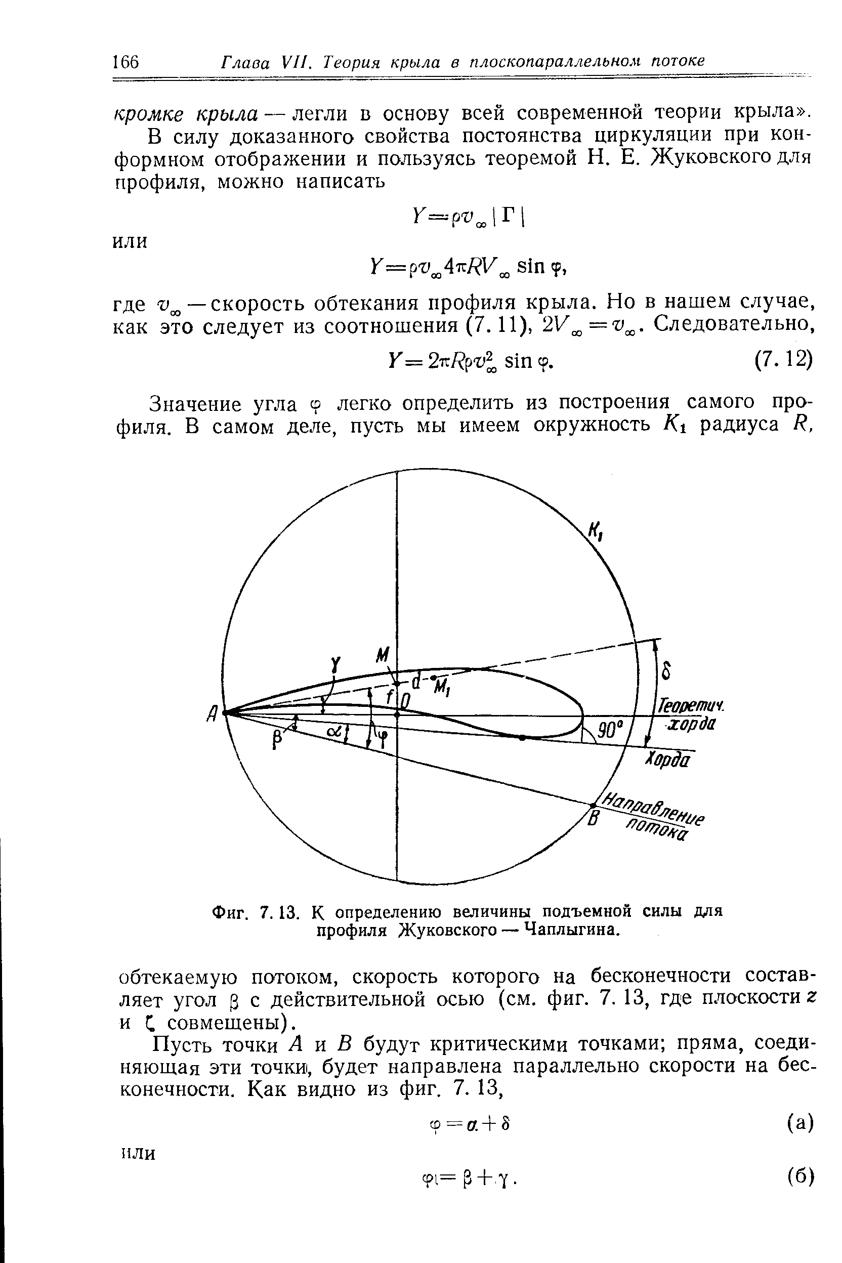 Функция жуковского. Формула подъемной силы самолета Жуковский. Формула Жуковского для подъемной силы крыла. Теория Жуковского о подъемной силе крыла. Формулу Жуковского для определения подъемной силы крыла.