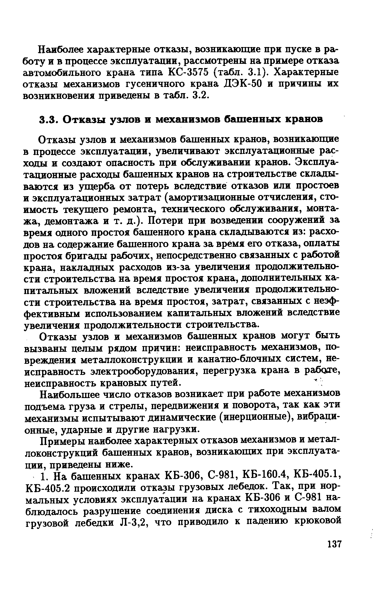 Отказы узлов и механизмов башенных кранов могут быть вызваны целым рядом причин неисправность механизмов, повреждения металлоконструкции и канатно-блочных систем, неисправность электрооборудования, перегрузка крана в рабохе, неисправность крановых путей.
