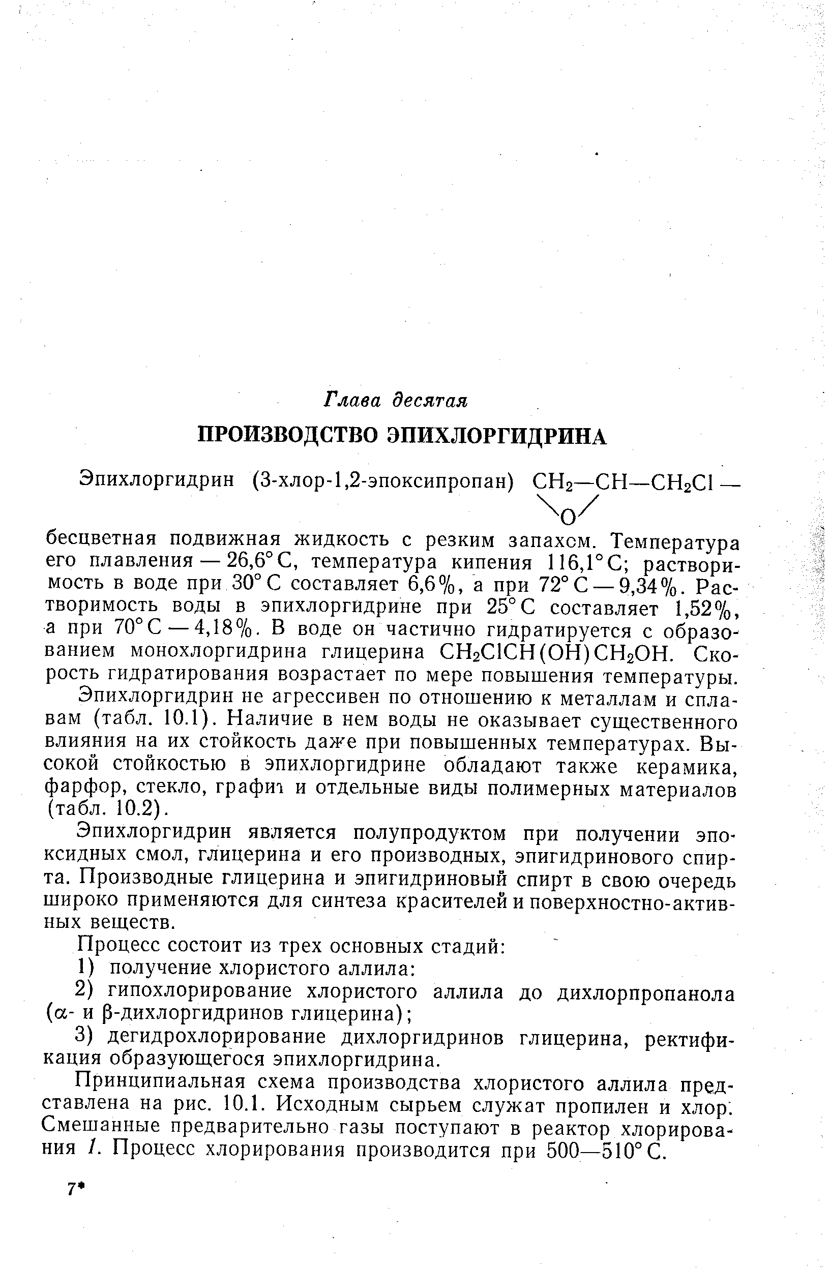 Эпихлоргидрин не агрессивен по отношению к металлам и сплавам (табл. 10.1). Наличие в нем воды не оказывает существенного влияния на их стойкость даже при повышенных температурах. Высокой стойкостью в эпихлоргидрине обладают также керамика, фарфор, стекло, графи и отдельные виды полимерных материалов (табл. 10.2).
