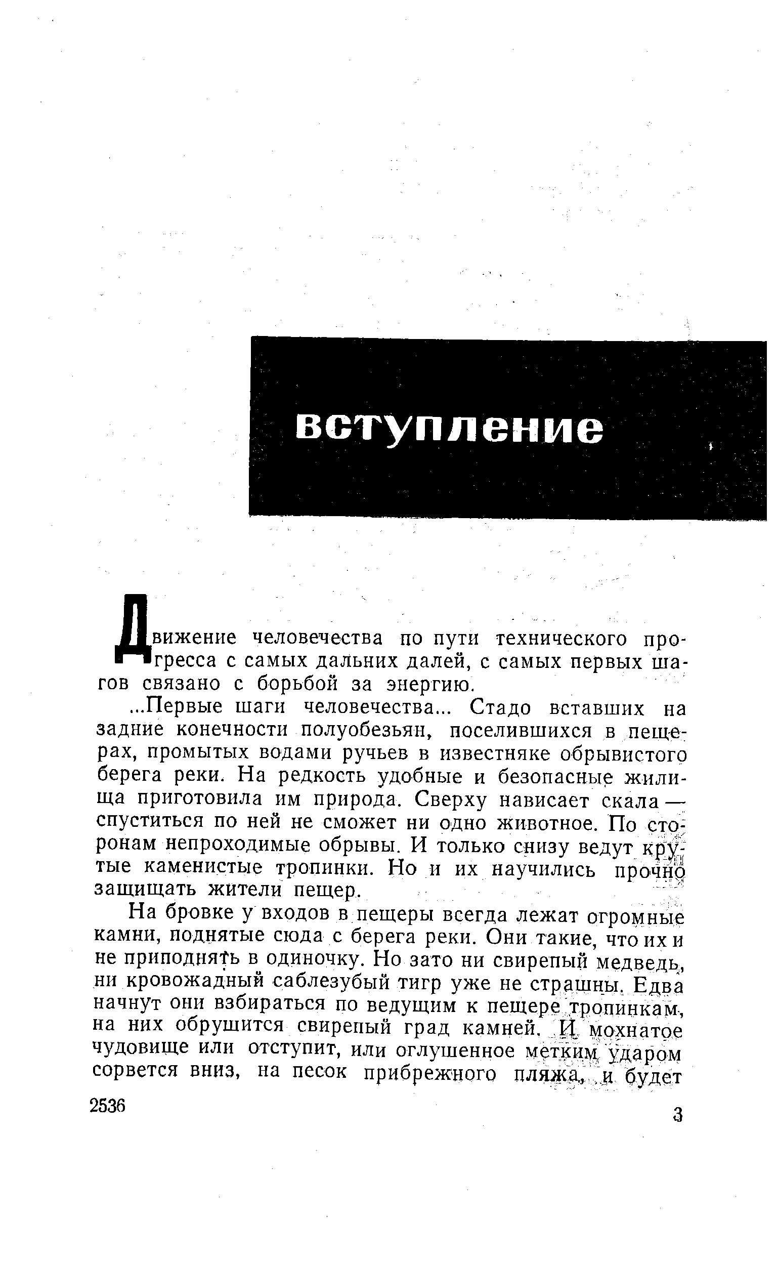 Движение человечества по пути технического прогресса с самых дальних далей, с самых первых шагов связано с борьбой за энергию.
