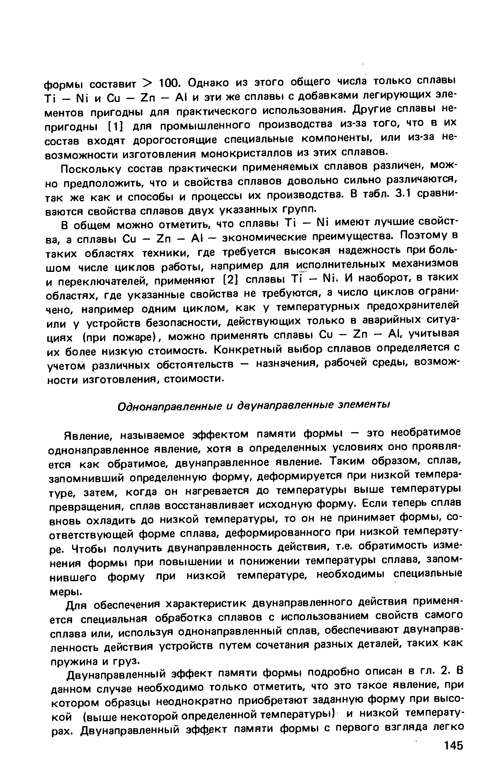 Поскольку состав практически применяемых сплавов различен, можно предположить, что и свойства сплавов довольно сильно различаются, так же как и способы и процессы их производства. В табл. 3.1 сравниваются свойства сплавов двух указанных групп.
