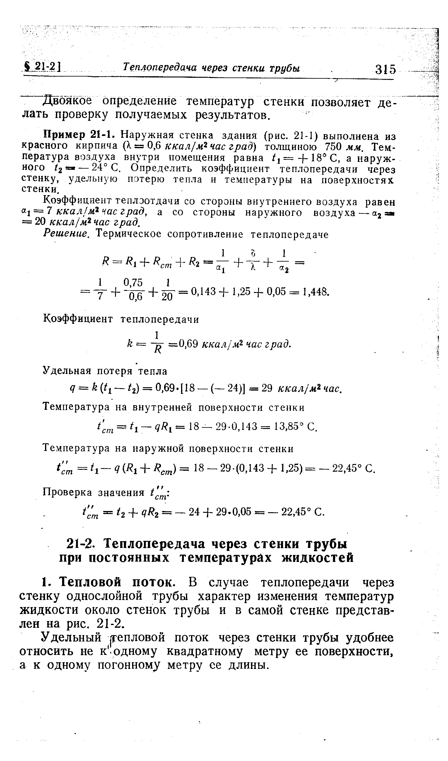 Удельный [тепловой поток через стенки трубы удобнее относить не к одному квадратному метру ее поверхности, а к одному погонному метру се длины.
