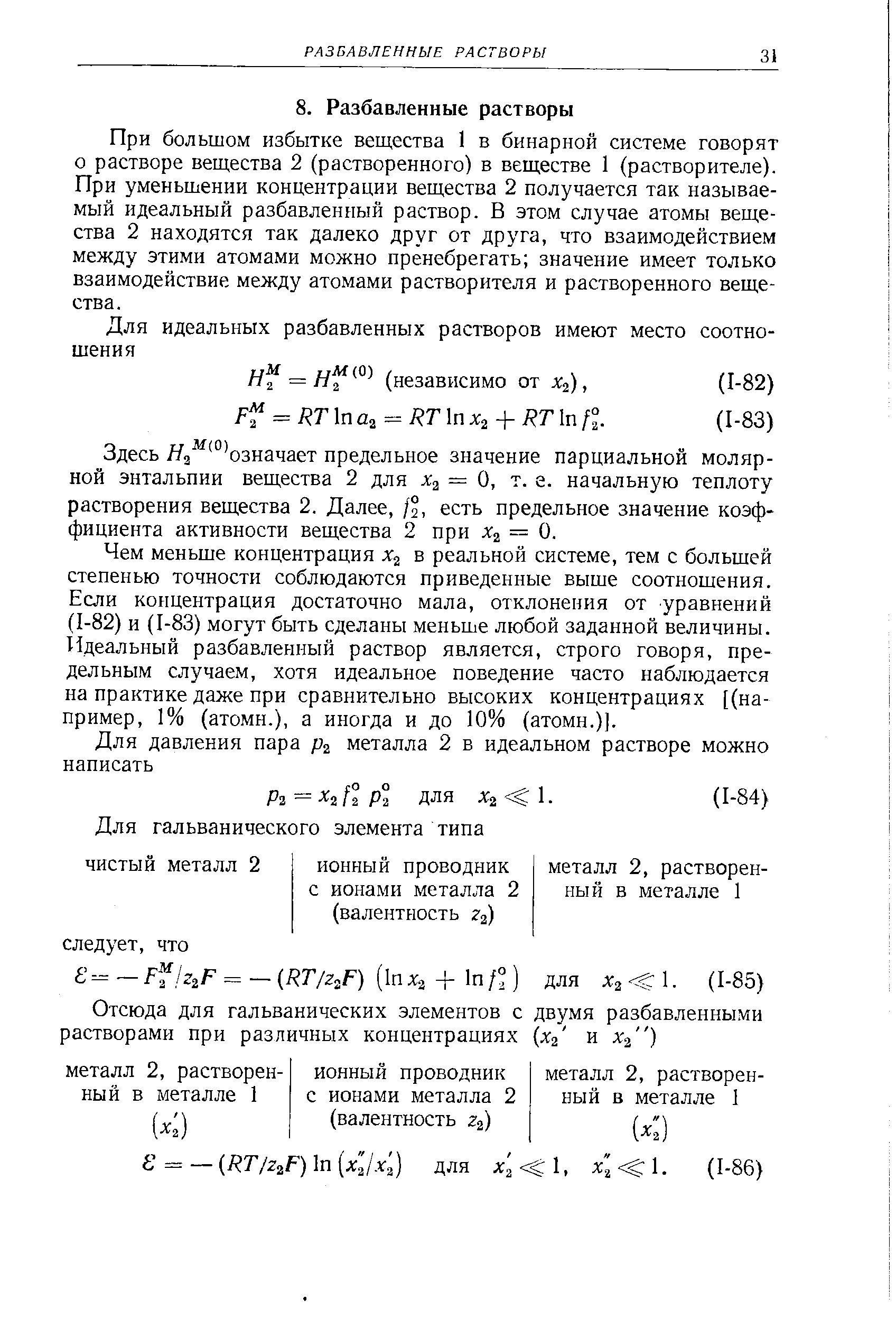 Чем меньше концентрация в реальной системе, тем с большей степенью точности соблюдаются приведенные выше соотношения. Если концентрация достаточно мала, отклонения от уравнений (1-82) и (1-83) могут быть сделаны меньше любой заданной величины. Идеальный разбавленный раствор является, строго говоря, предельным случаем, хотя идеальное поведение часто наблюдается на практике даже при сравнительно высоких концентрациях [(например, 1% (атомн.), а иногда и до 10% (атомн.)].
