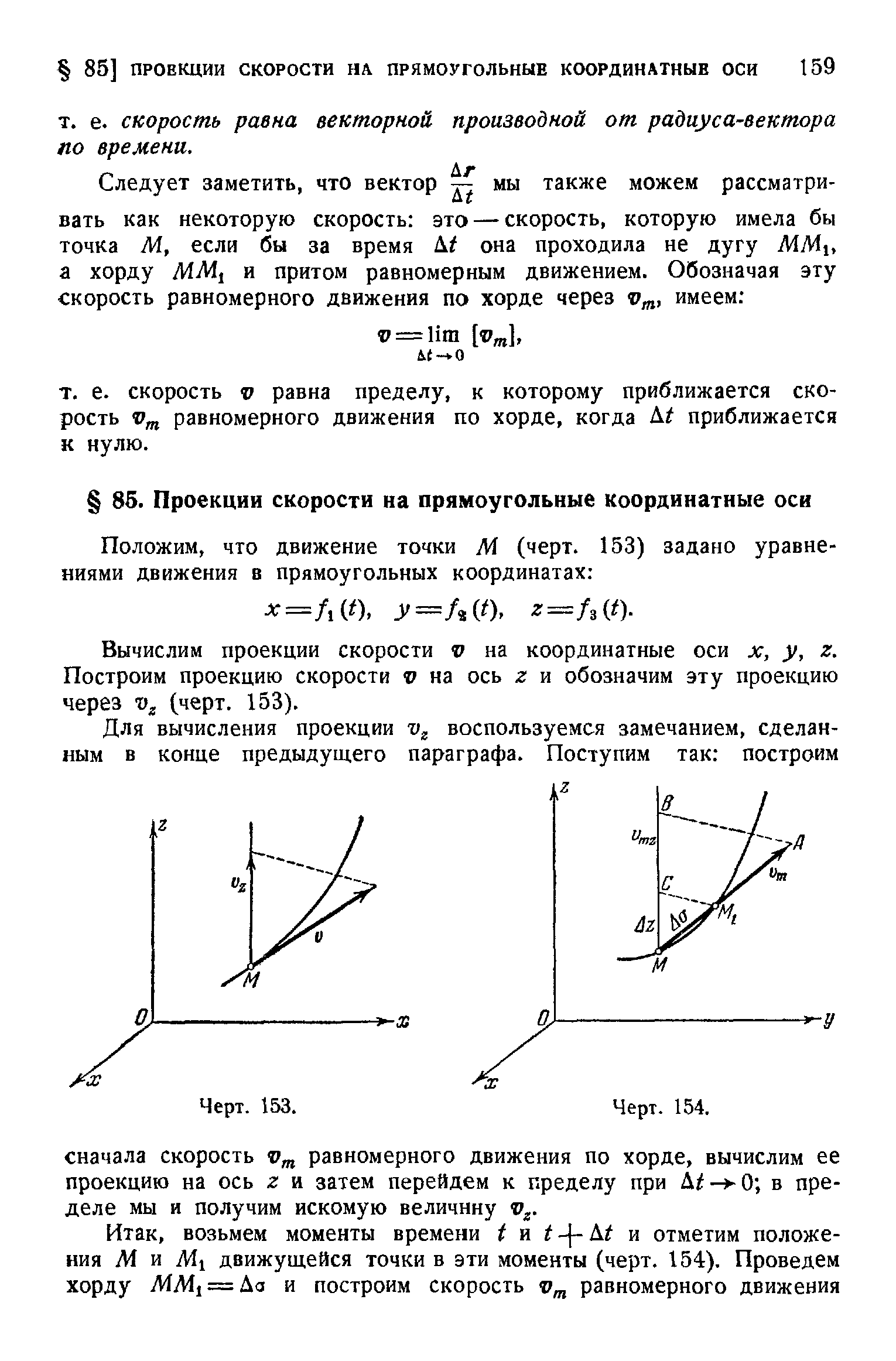 Вычислим проекции скорости 0 на координатные оси х, у, г. Построим проекцию скорости V на ось г и обозначим эту проекцию через % (черт. 153).
