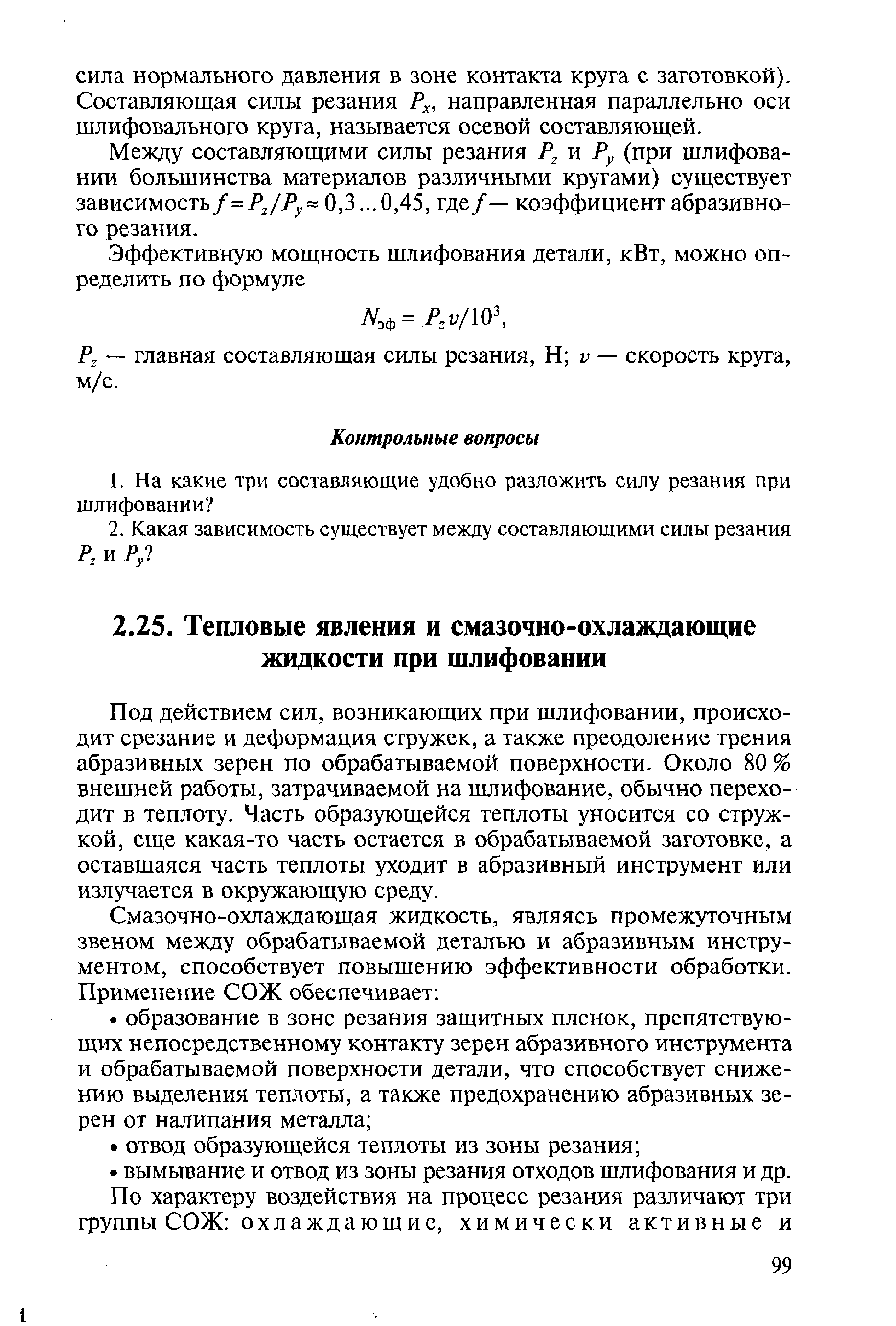 Под действием сил, возникающих при шлифовании, происходит срезание и деформация стружек, а также преодоление трения абразивных зерен по обрабатываемой поверхности. Около 80 % внешней работы, затрачиваемой на шлифование, обычно переходит в теплоту. Часть образующейся теплоты уносится со стружкой, еще какая-то часть остается в обрабатываемой заготовке, а оставшаяся часть теплоты уходит в абразивный инструмент или излучается в окружающую среду.
