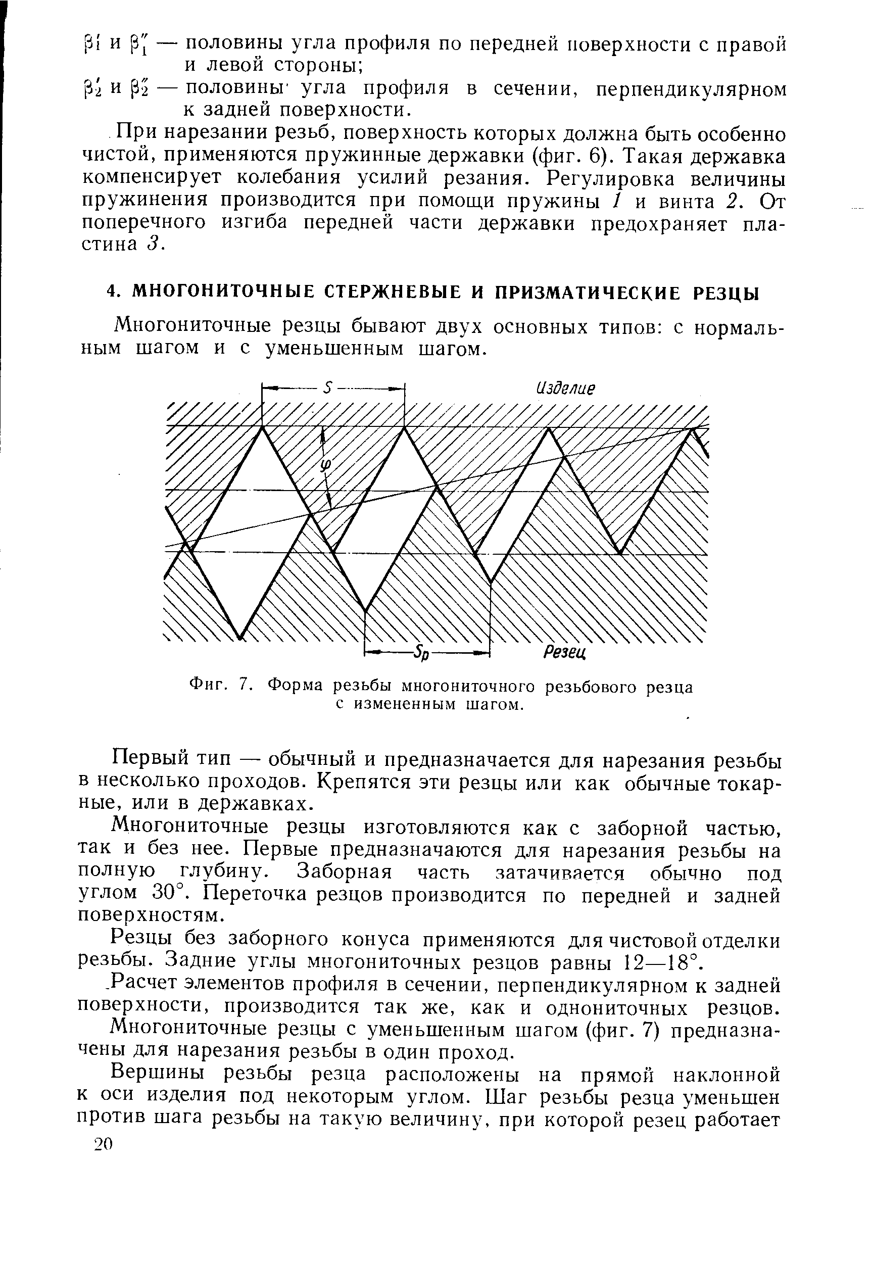 Фиг. 7. Форма резьбы многониточного резьбового резца с измененным шагом.
