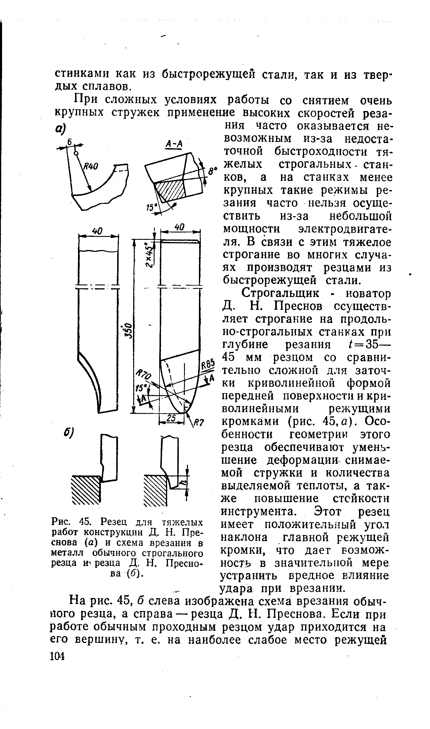 Рис. 45. Резец для тяжелых работ конструкции Д. Н. Преснова (а) и схема врезания в металл обычного строгального резца И резца Д. Н. Преснова (б).
