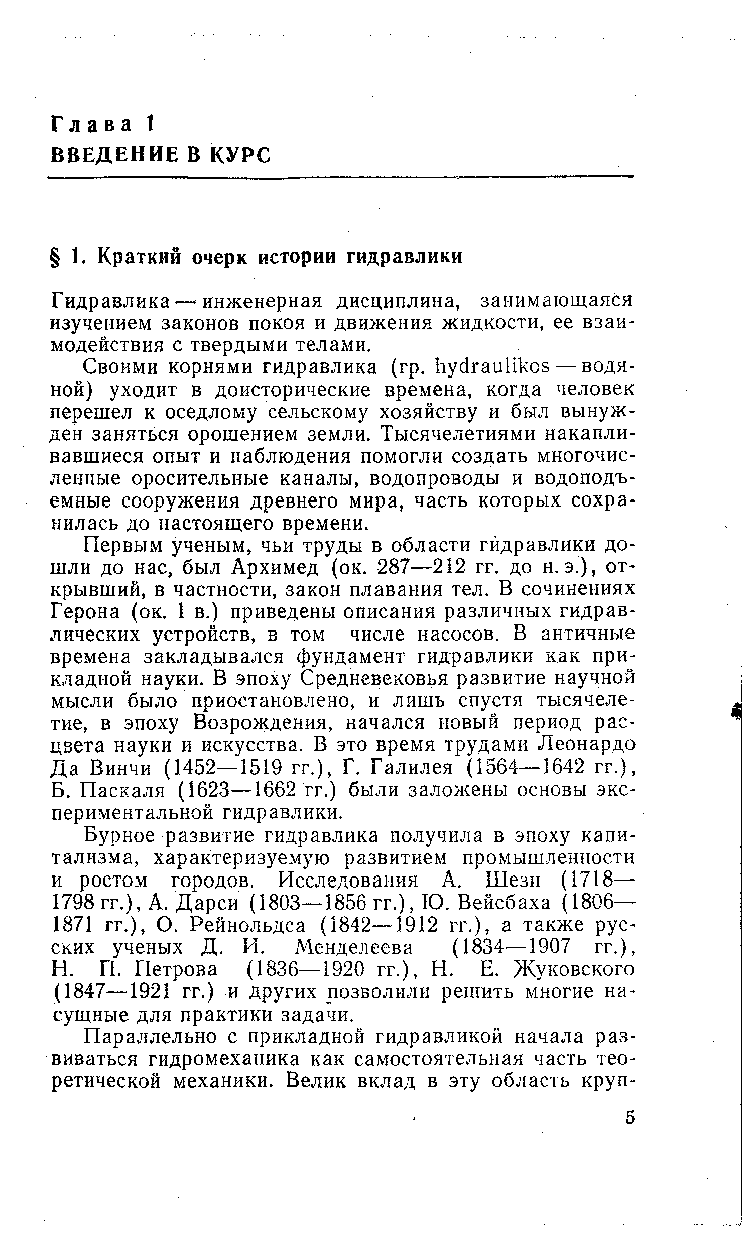 Гидравлика — инженерная дисциплина, занимающаяся изучением законов покоя и движения жидкости, ее взаимодействия с твердыми телами.
