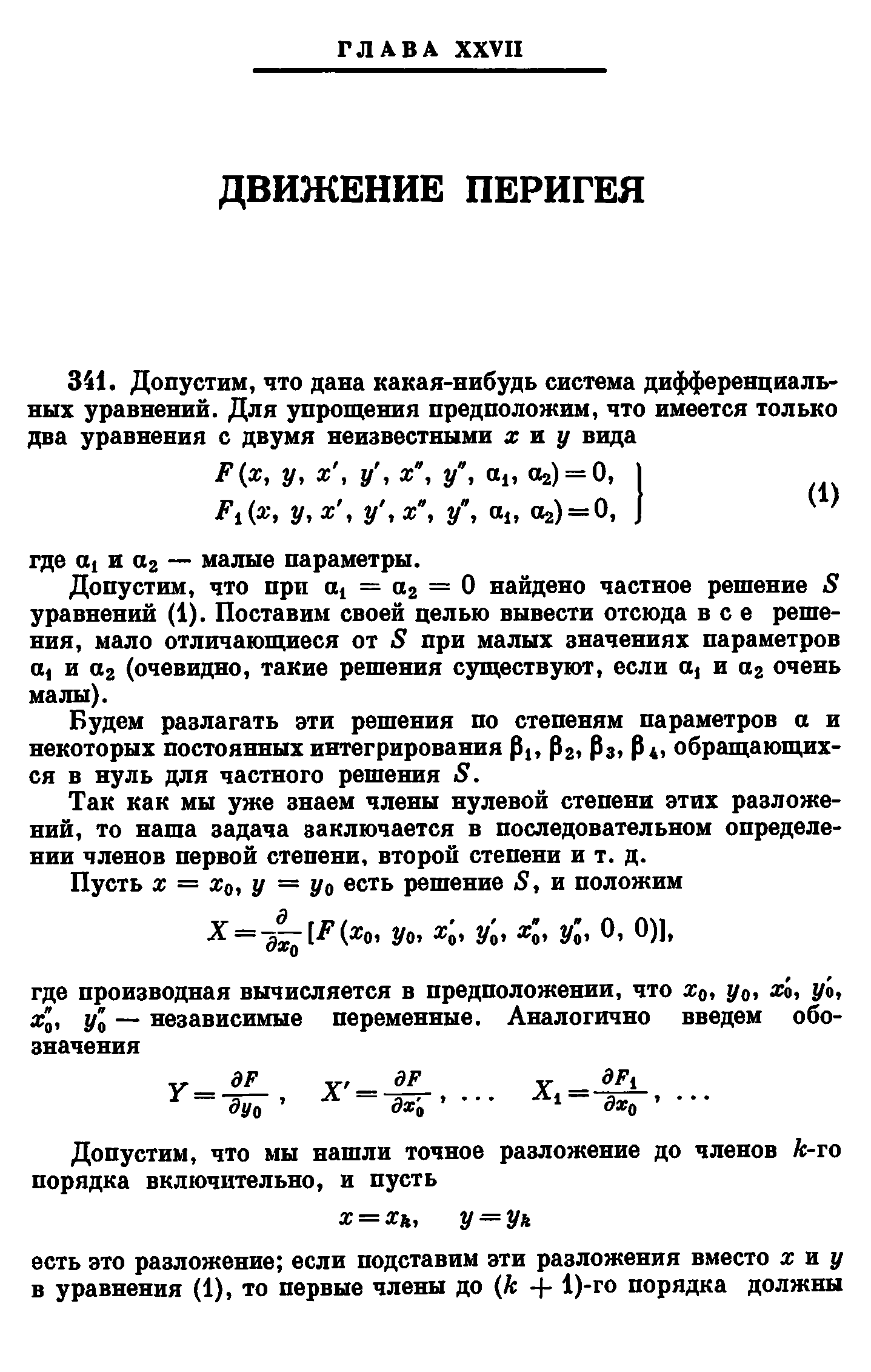 Допустим, что при 01 = 02 = О найдено частное решение 5 уравнений (1). Поставим своей целью вывести отсюда все решения, мало отличающиеся от 5 при малых значениях параметров о, и 02 (очевидно, такие решения существуют, если 0 и 02 очень малы).
