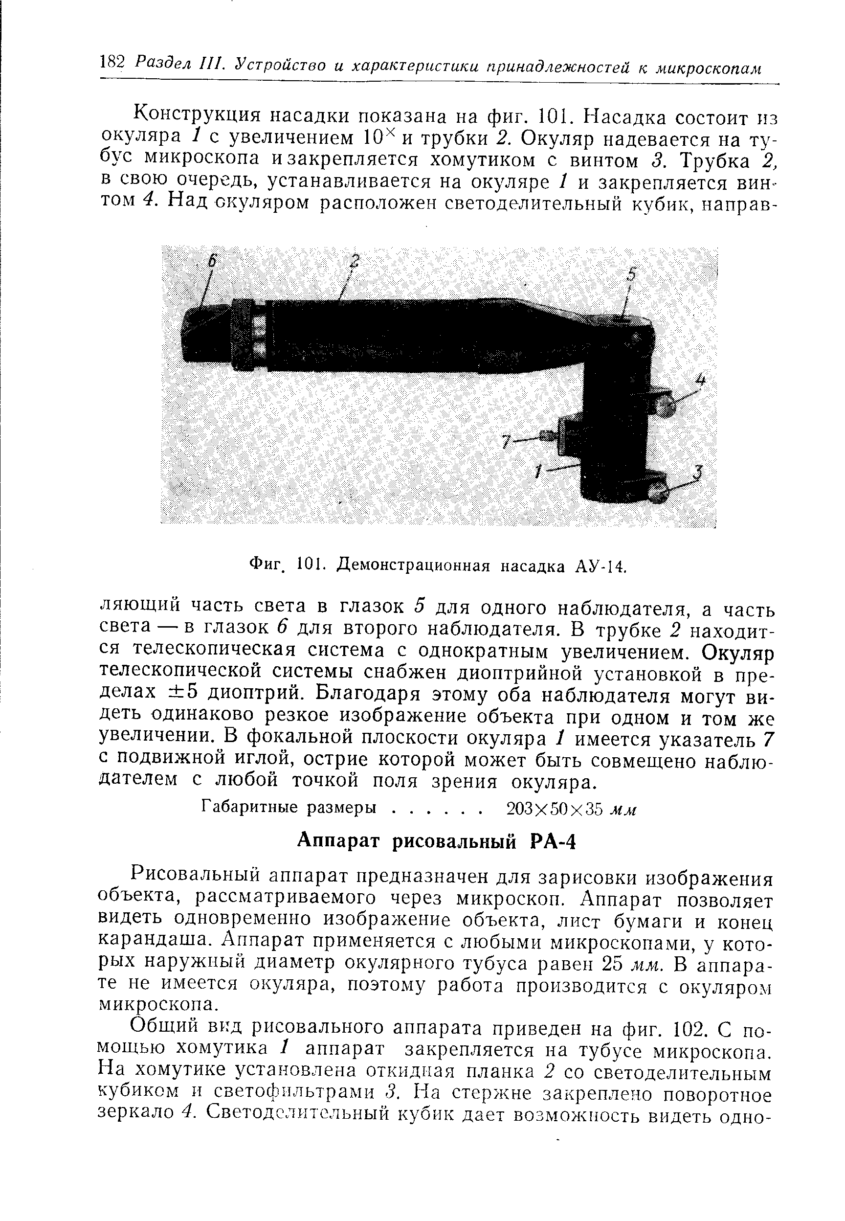 Рисовальный аппарат предназначен для зарисовки изображения объекта, рассматриваемого через микроскоп. Аппарат позволяет видеть одновременно изображение объекта, лист бумаги и конец карандаша. Аппарат применяется с любыми гликросконами, у которых наружный диаметр окулярного тубуса равен 25 мм. В аппарате не имеется окуляра, поэтому работа производится с окуляром микроскопа.
